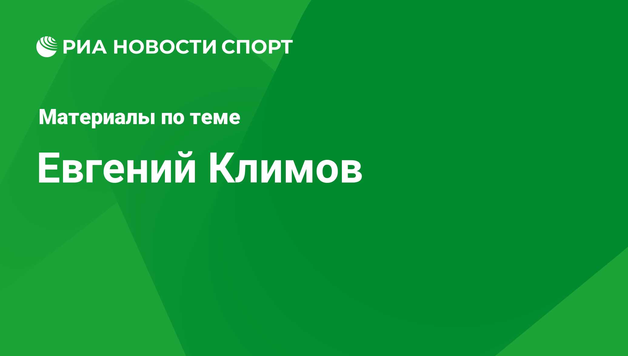 Евгений Климов. Последние новости - РИА Новости Спорт