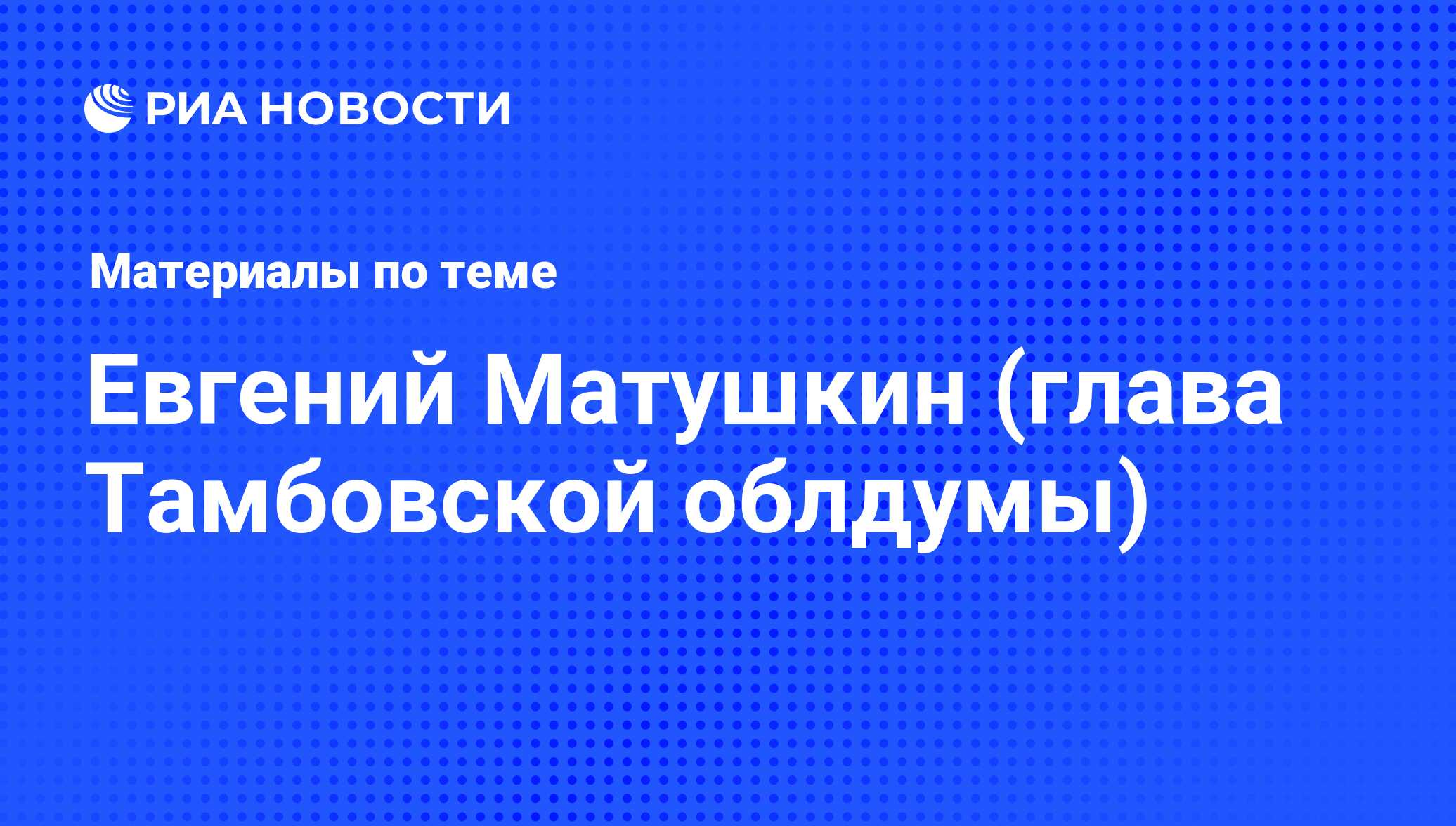 Евгений Матушкин (глава Тамбовской облдумы), новости о персоне, последние  события сегодня - РИА Новости