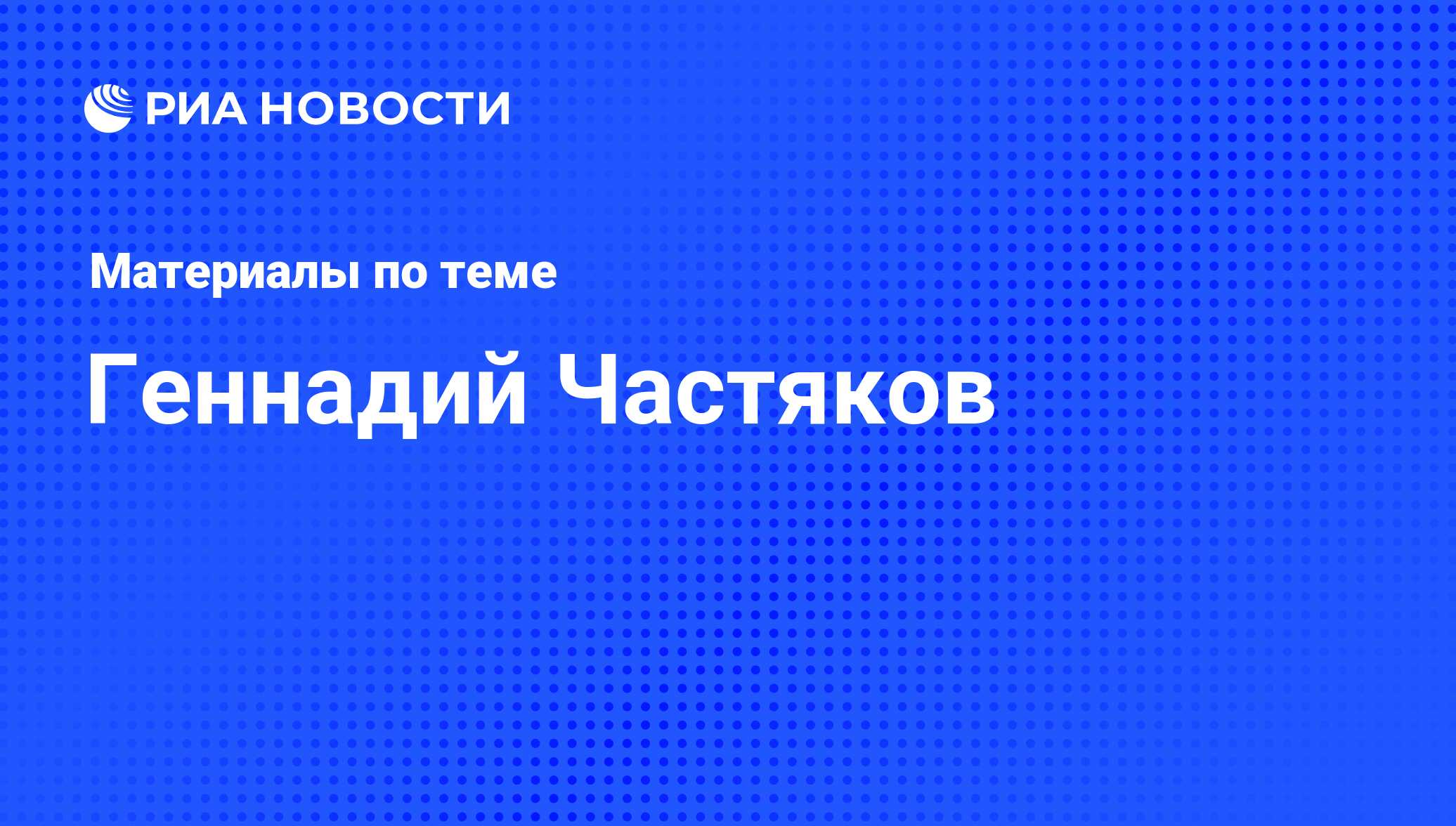Геннадий Частяков. Последние новости - Радио Sputnik