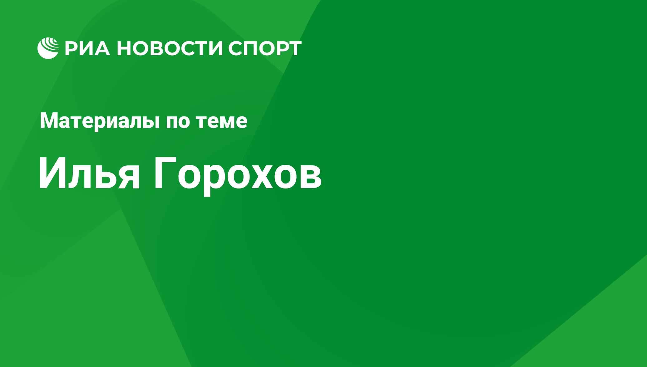 Илья Горохов, новости о персоне, последние события сегодня - РИА Новости