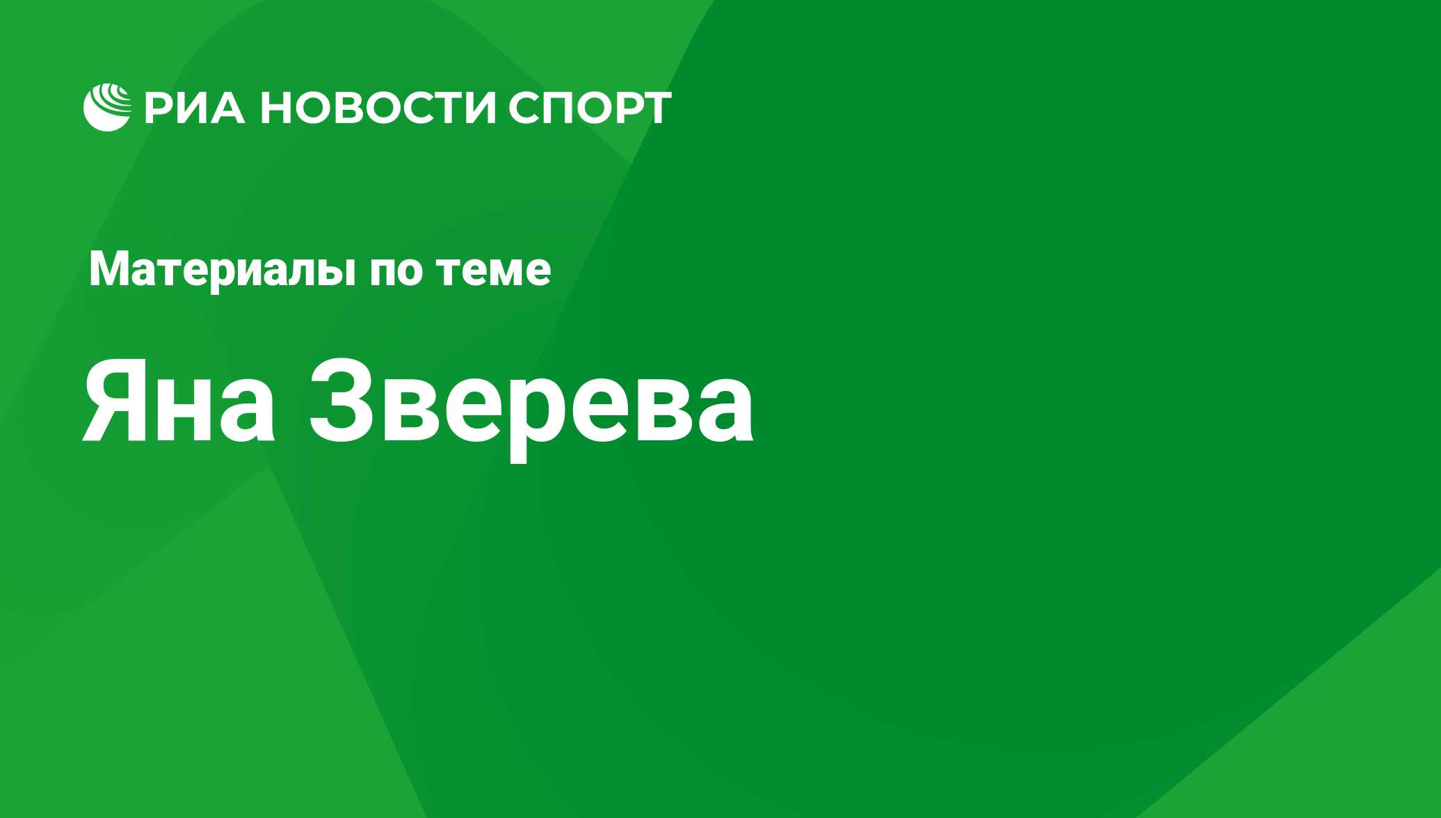 Яна Зверева, новости о персоне, последние события сегодня - РИА Новости