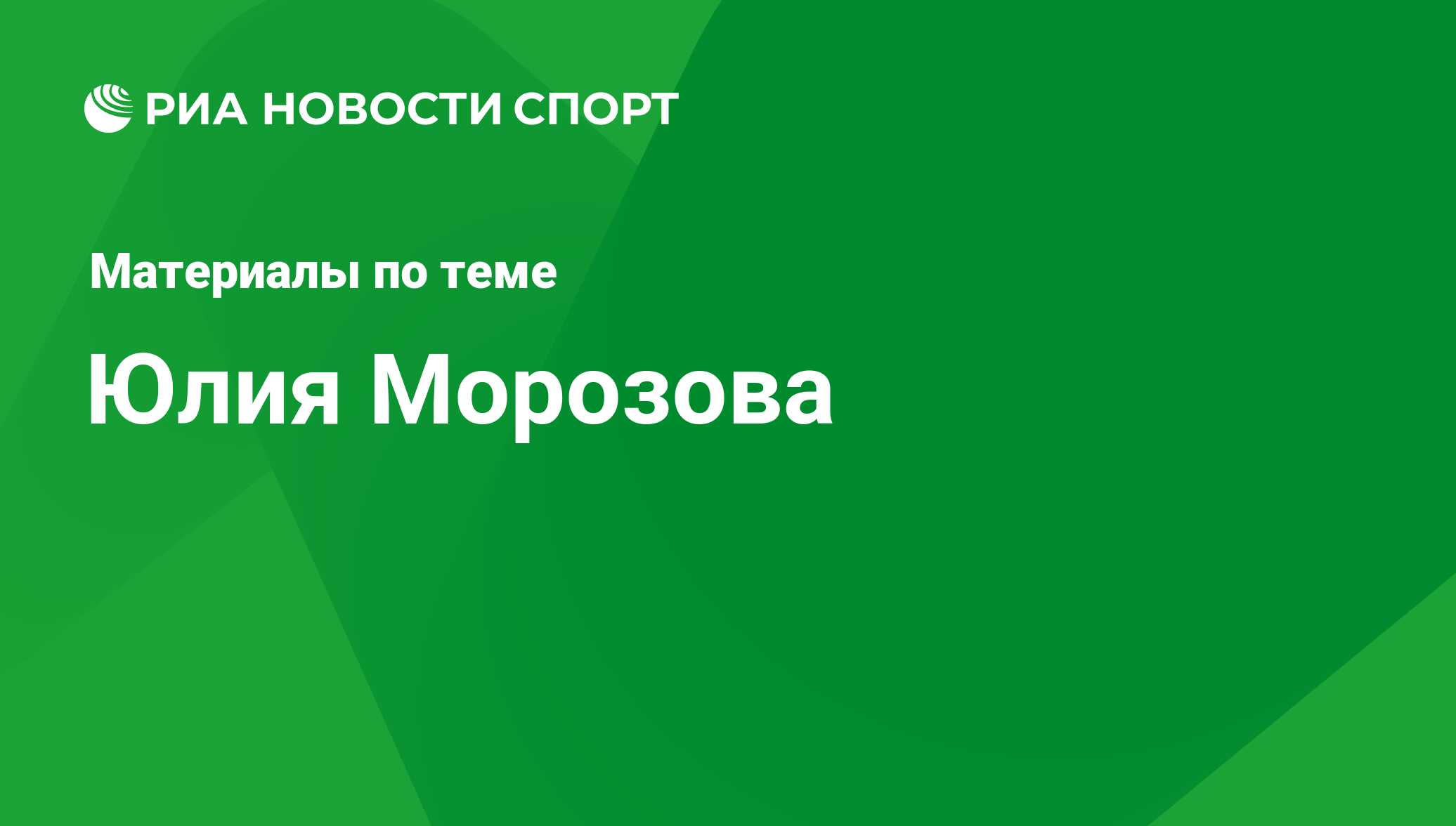 Юлия Морозова. Последние новости - РИА Новости Спорт