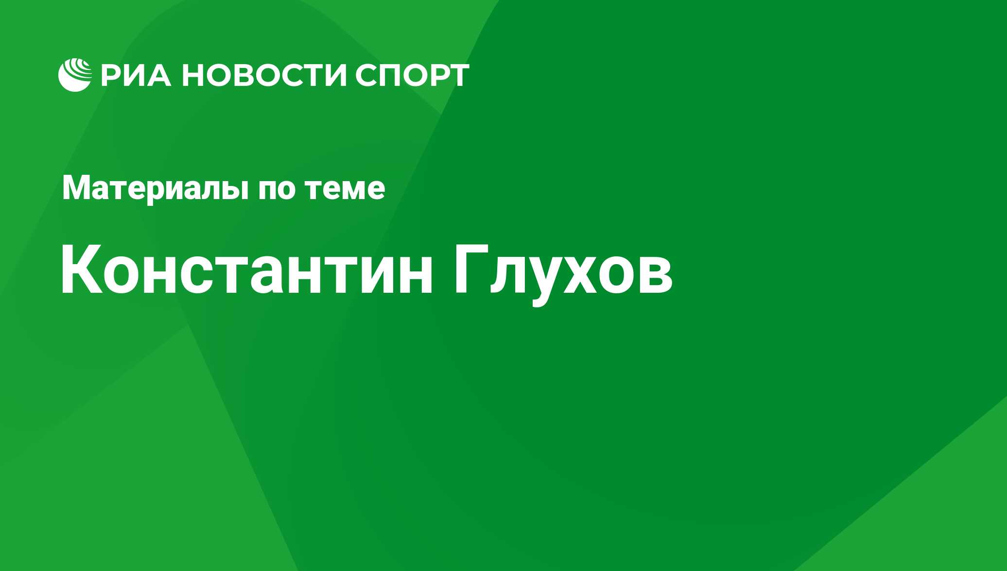 Константин Глухов, новости о персоне, последние события сегодня - РИА  Новости