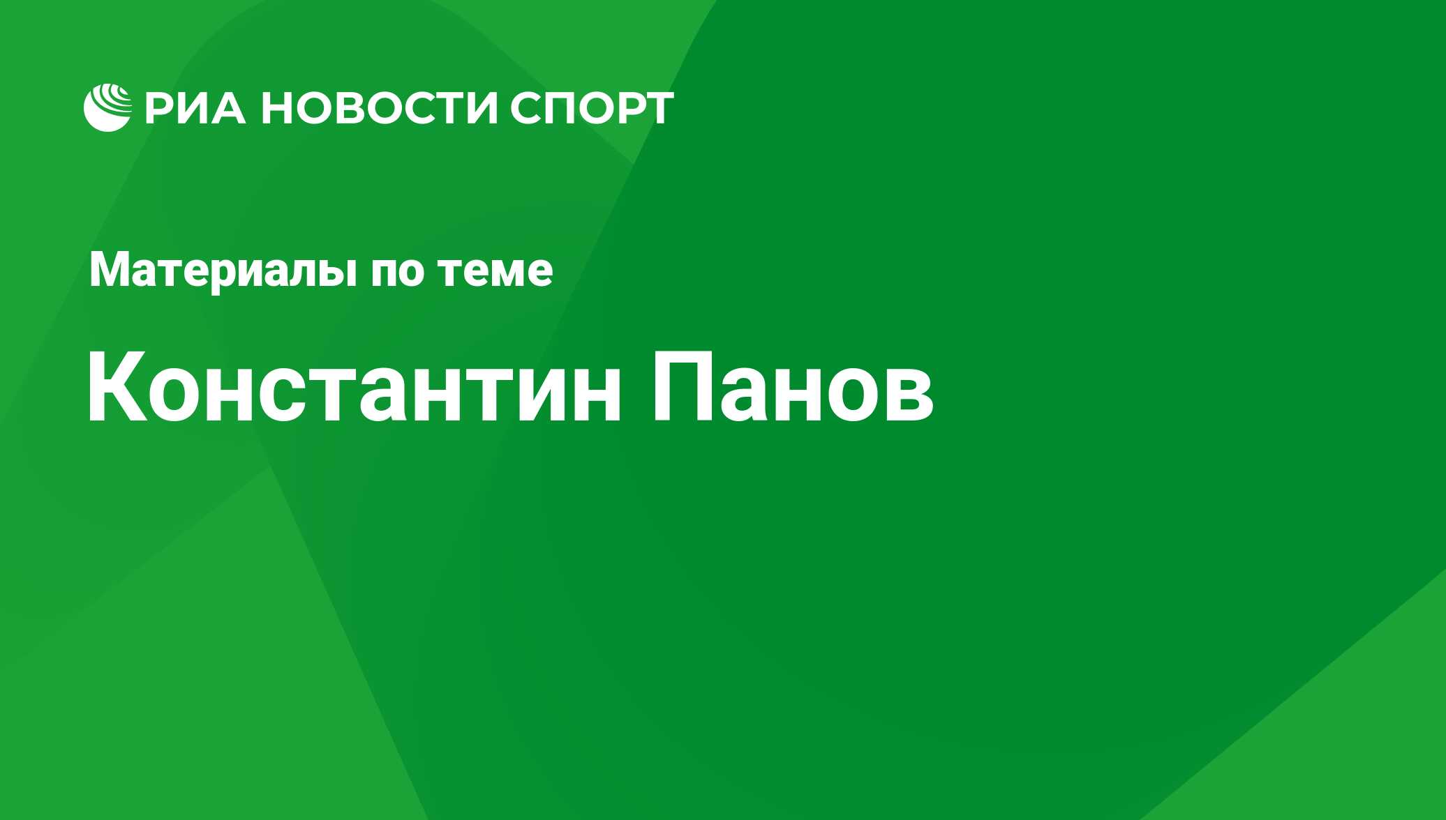 Константин Панов, новости о персоне, последние события сегодня - РИА Новости