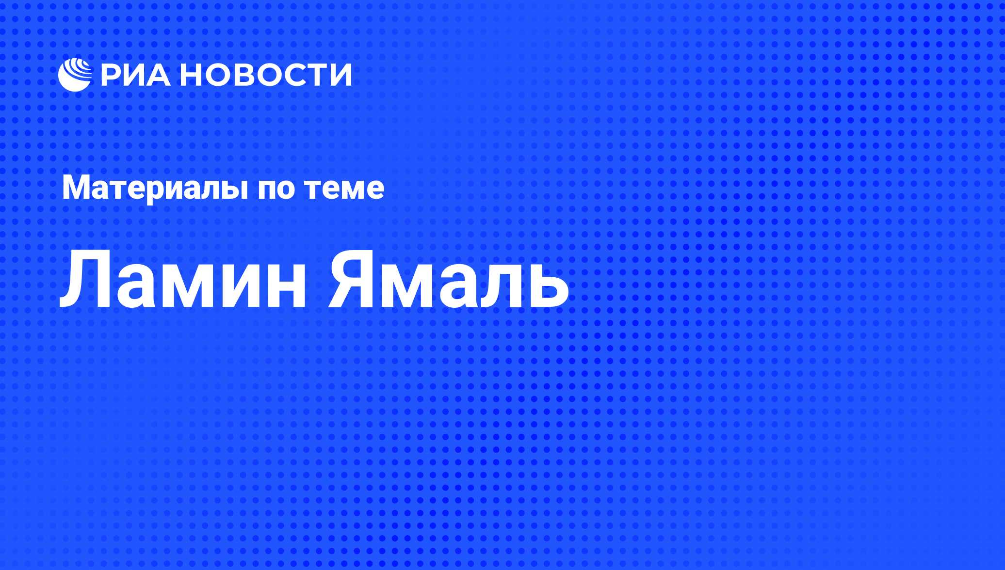 Ламин Ямаль. Последние новости - РИА Новости Спорт