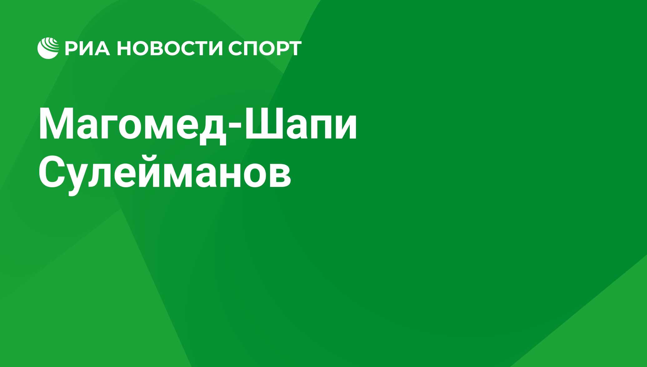 Магомед-Шапи Сулейманов, футболист, нападающий клуба Арис: все о спортсмене  - РИА Новости Спорт