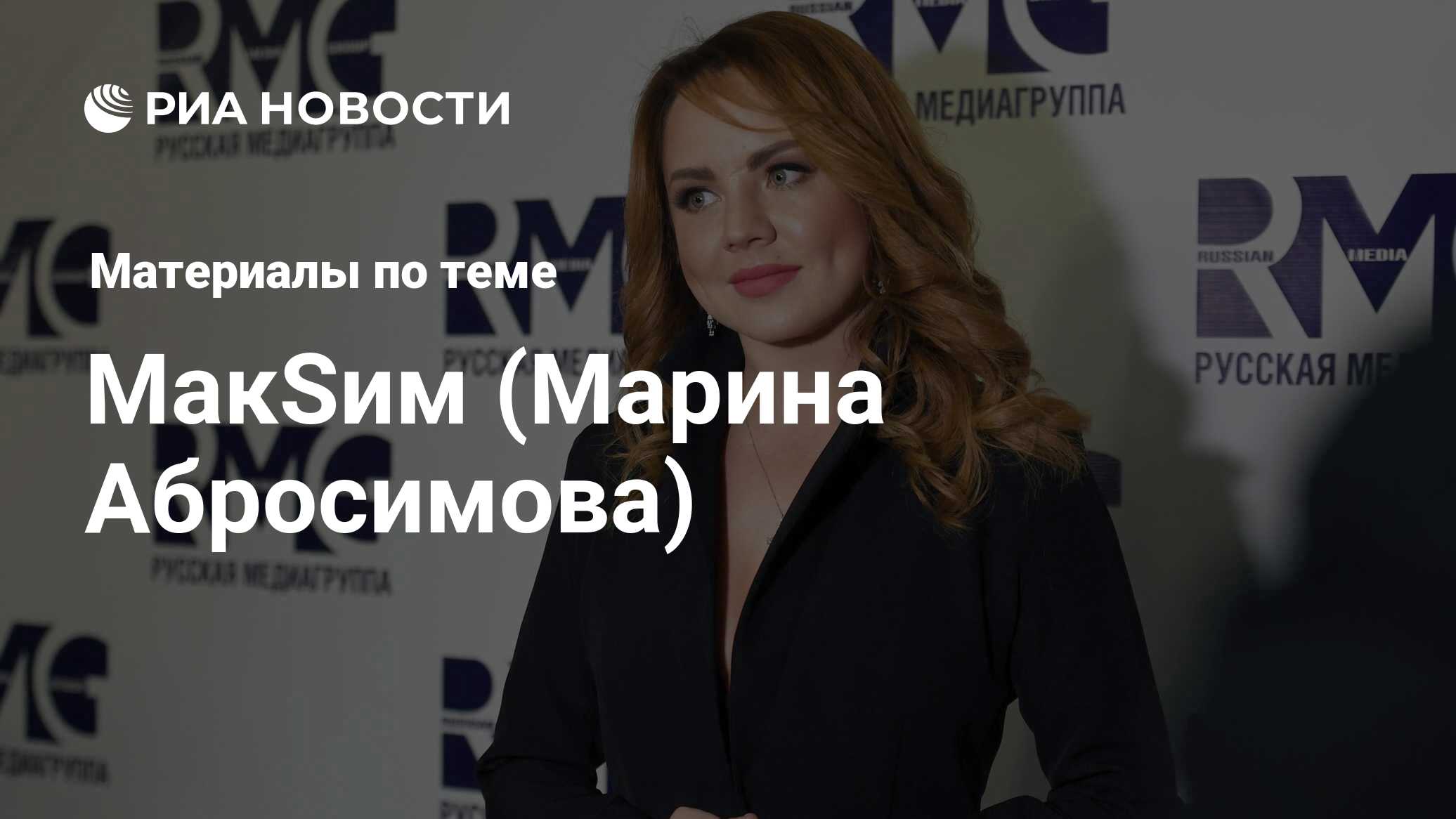 МакSим (Марина Абросимова), новости о персоне, последние события сегодня -  РИА Новости