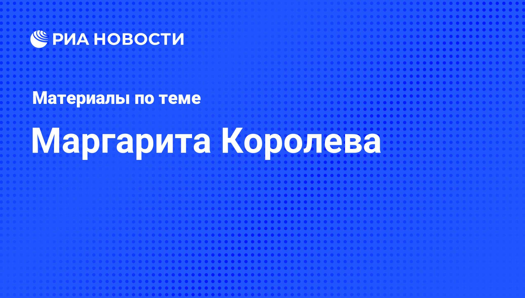 Маргарита Королева, новости о персоне, последние события сегодня - РИА  Новости