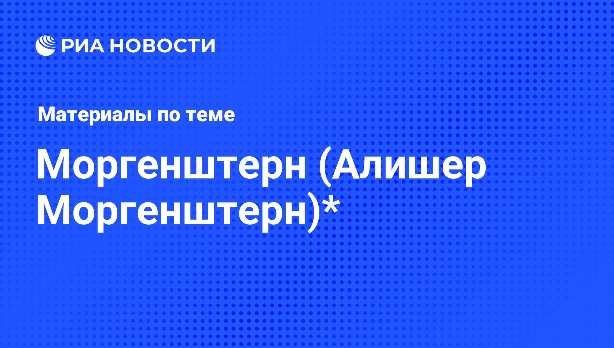 Моргенштерн (Алишер Моргенштерн), новости о персоне, последние события  сегодня - РИА Новости