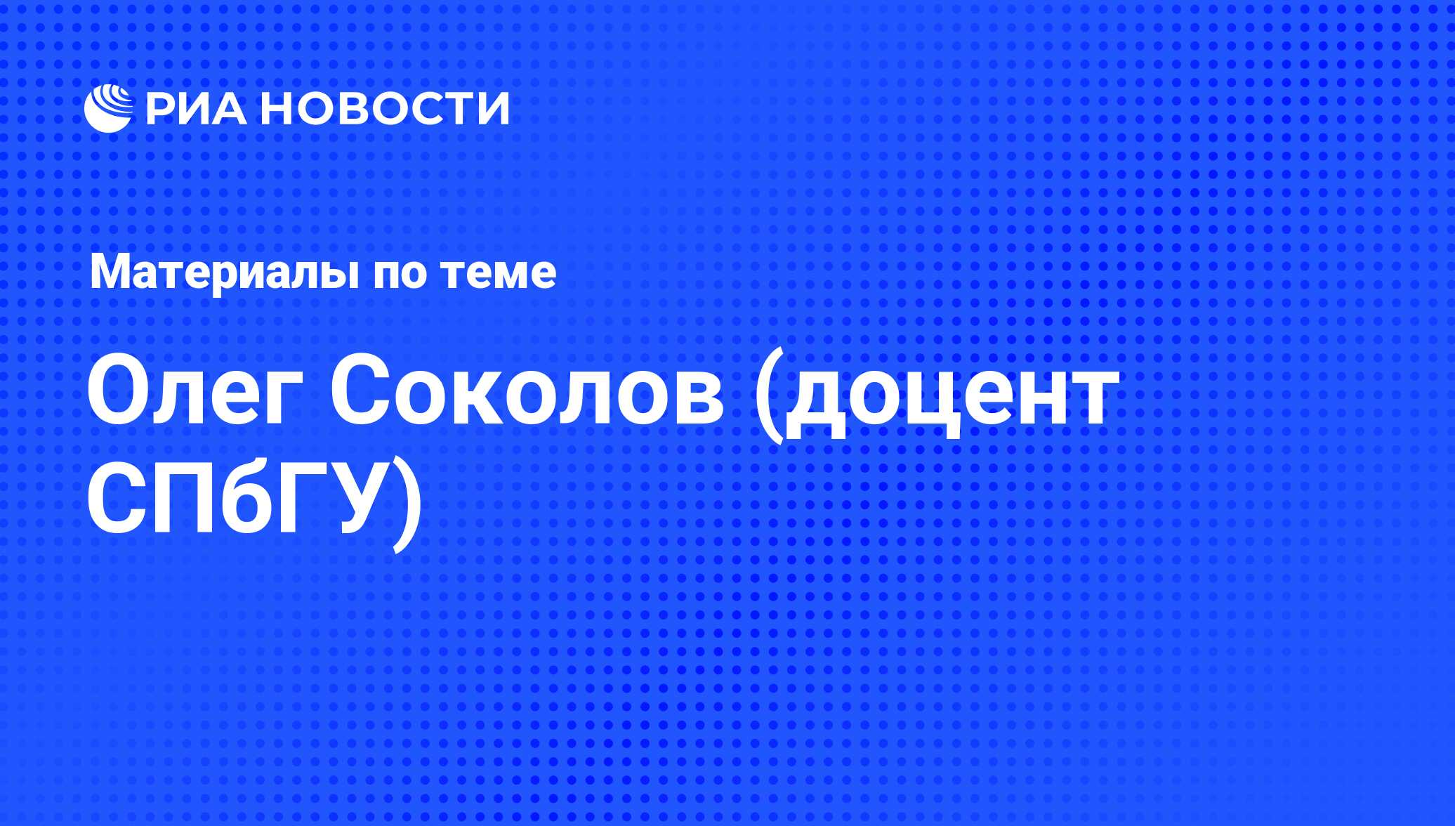 Олег Соколов (доцент СПбГУ), новости о персоне, последние события сегодня -  РИА Новости