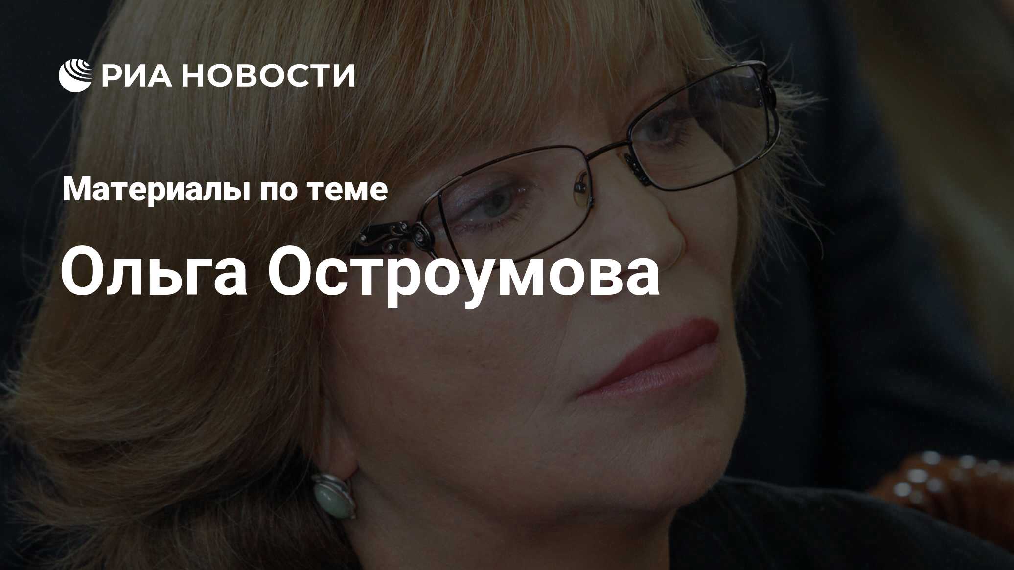 Ольга Остроумова, новости о персоне, последние события сегодня - РИА Новости