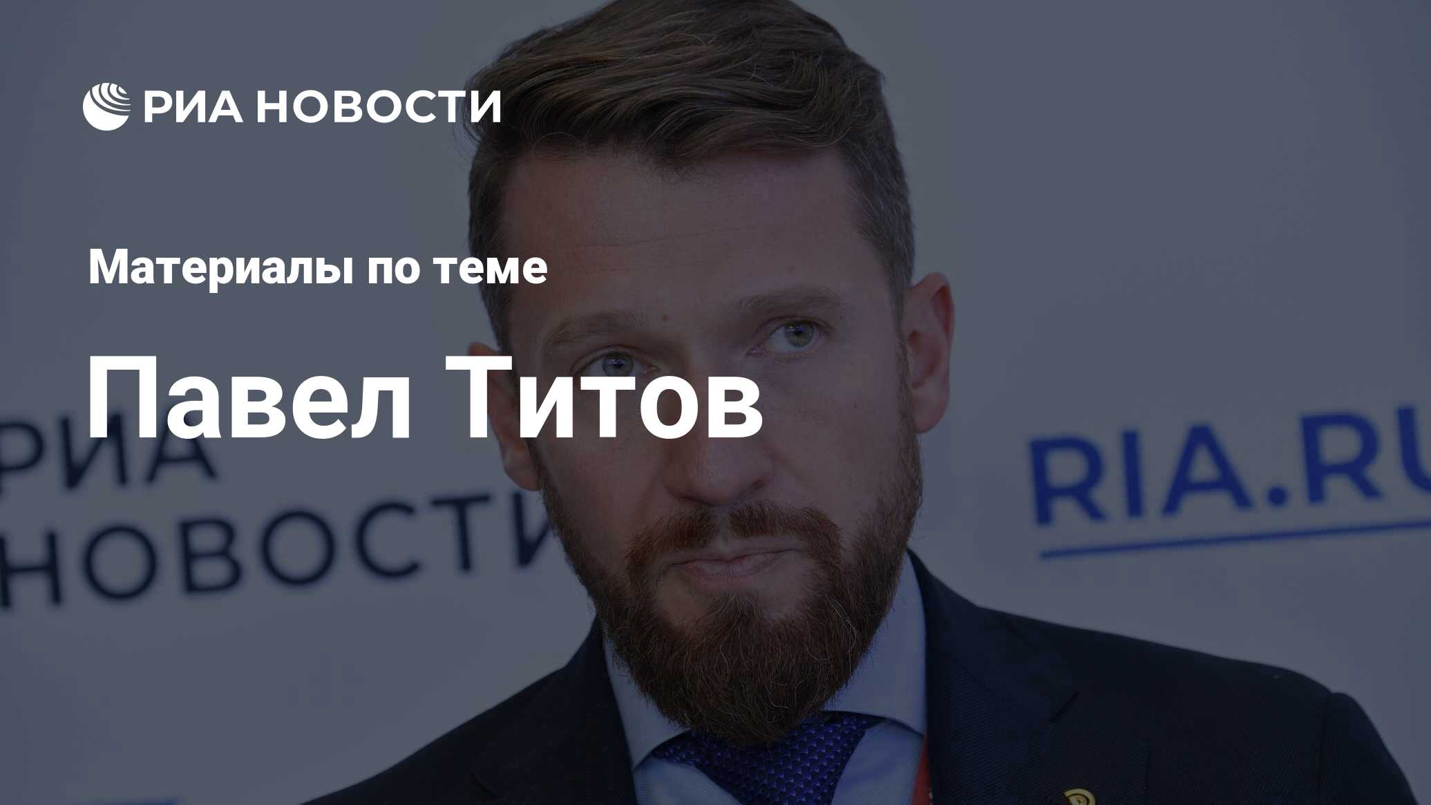 Павел Титов, новости о персоне, последние события сегодня - РИА Новости