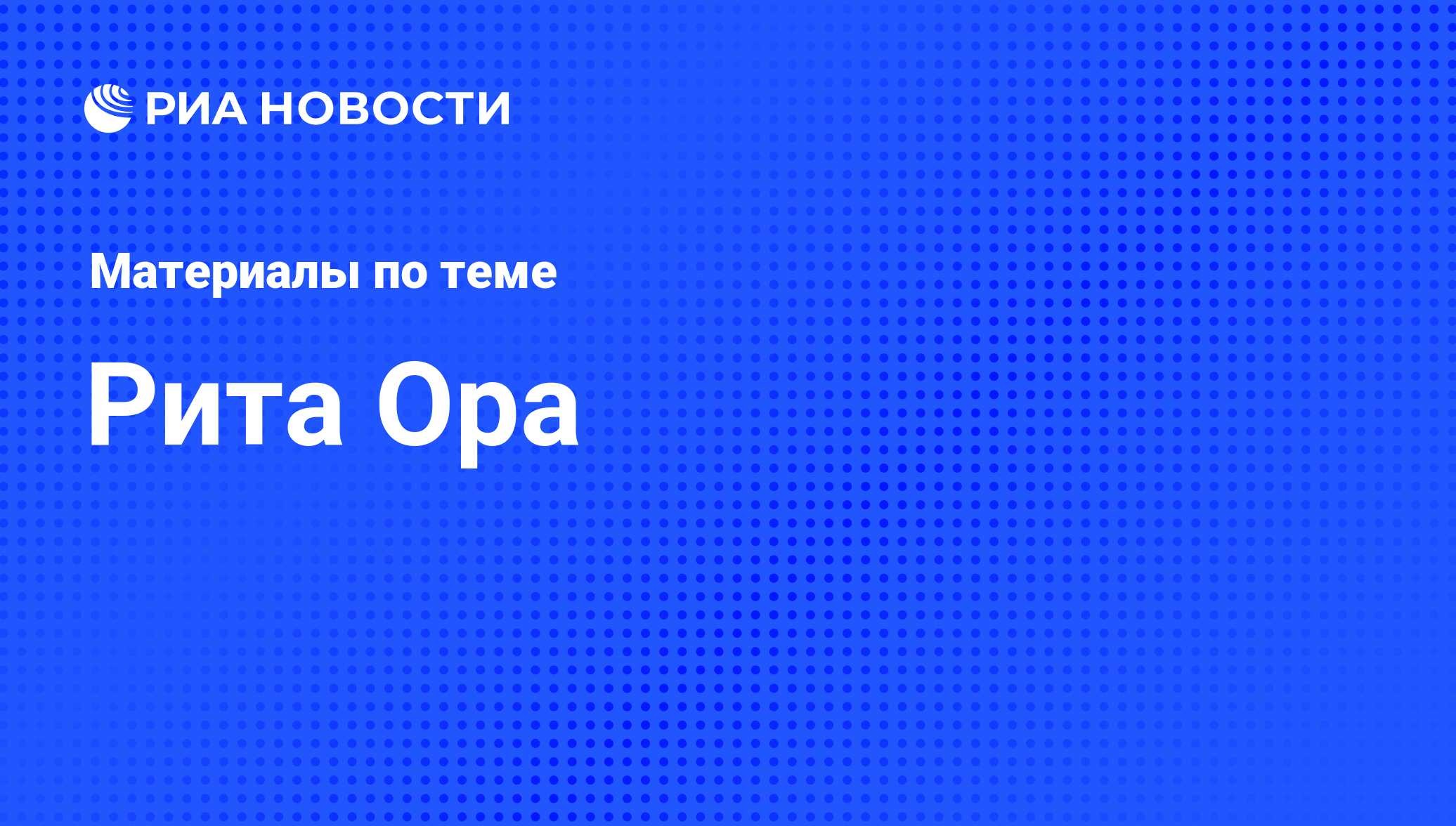 Рита Ора, новости о персоне, последние события сегодня - РИА Новости