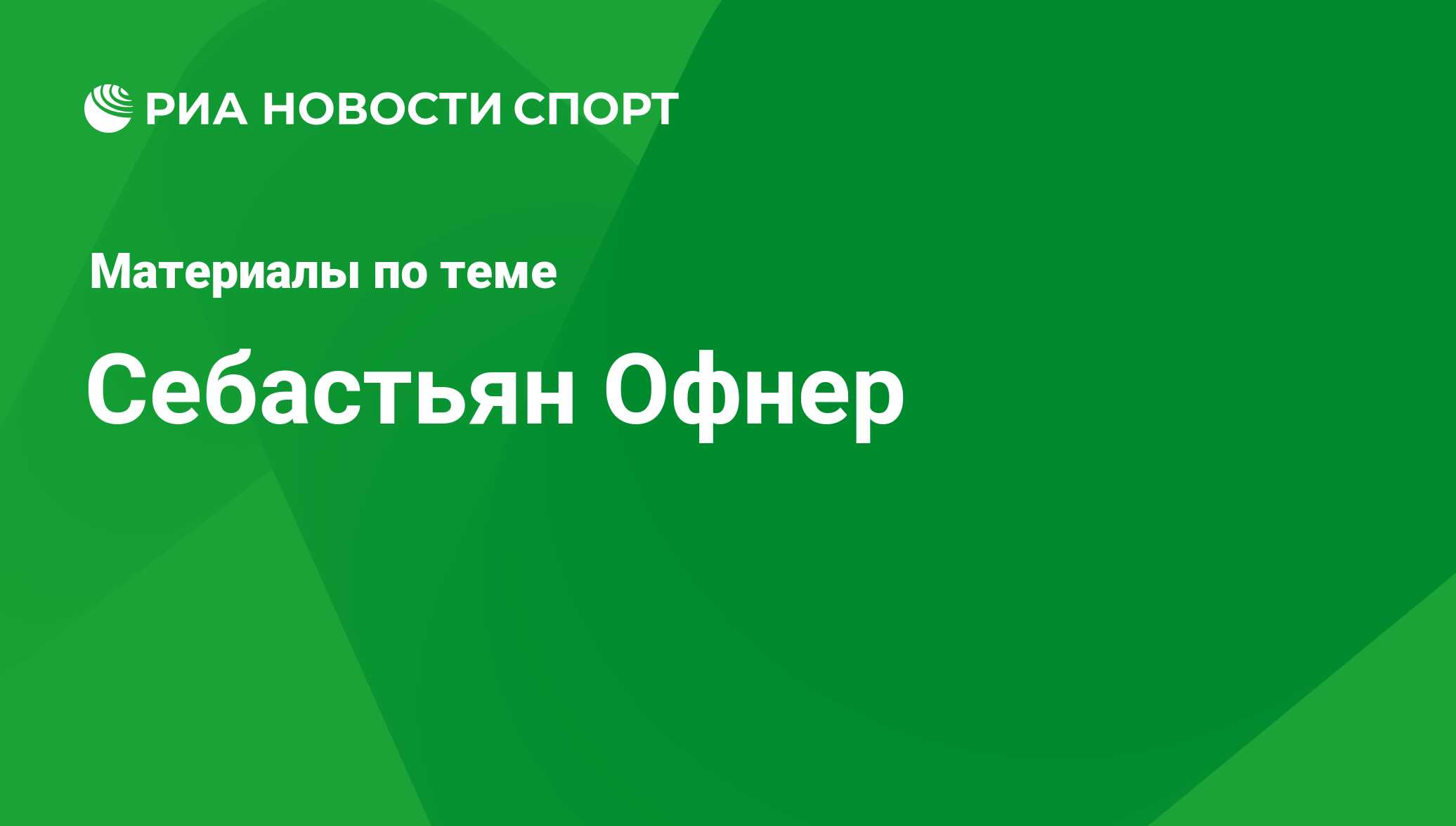 Себастьян Офнер, новости о персоне, последние события сегодня - РИА Новости