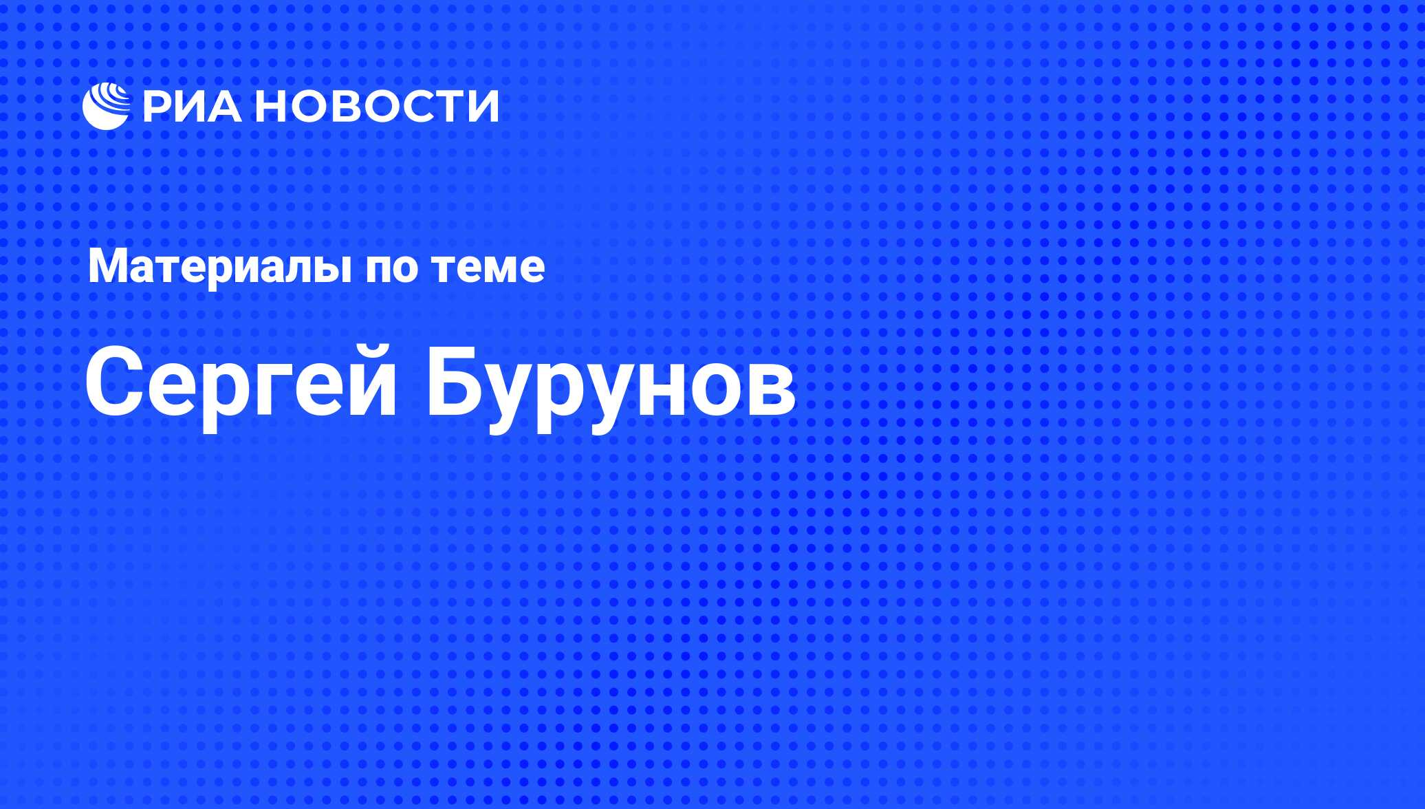 Сергей Бурунов, новости о персоне, последние события сегодня - РИА Новости