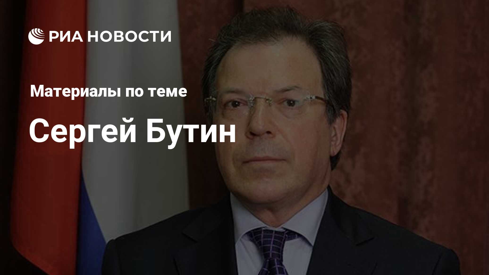 Сергей Бутин, новости о персоне, последние события сегодня - РИА Новости