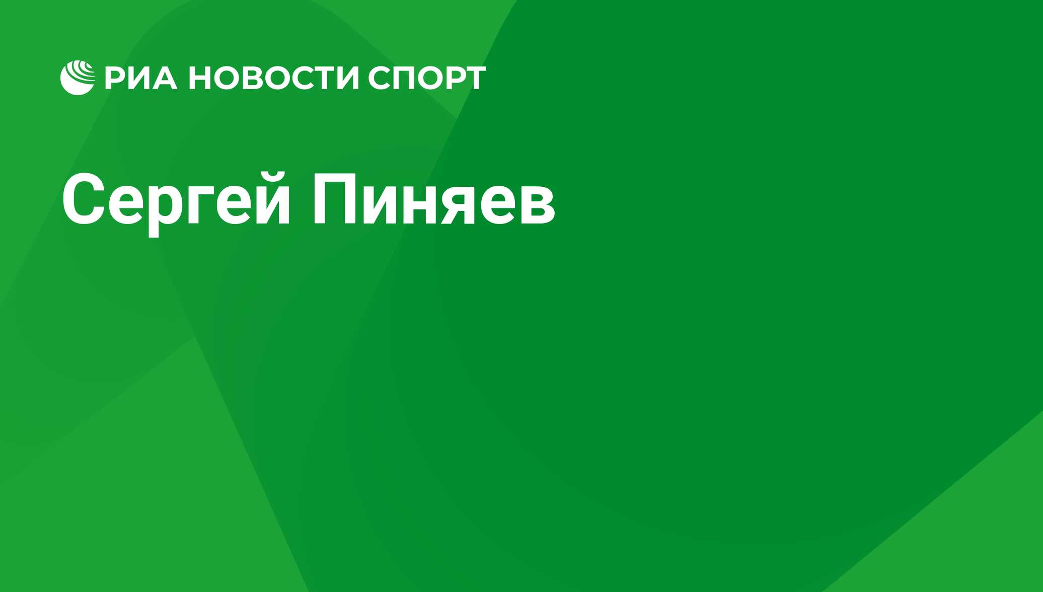 Сергей Пиняев, футболист: статистика на сегодня, голы, набранные очки,  достижения - РИА Новости Спорт