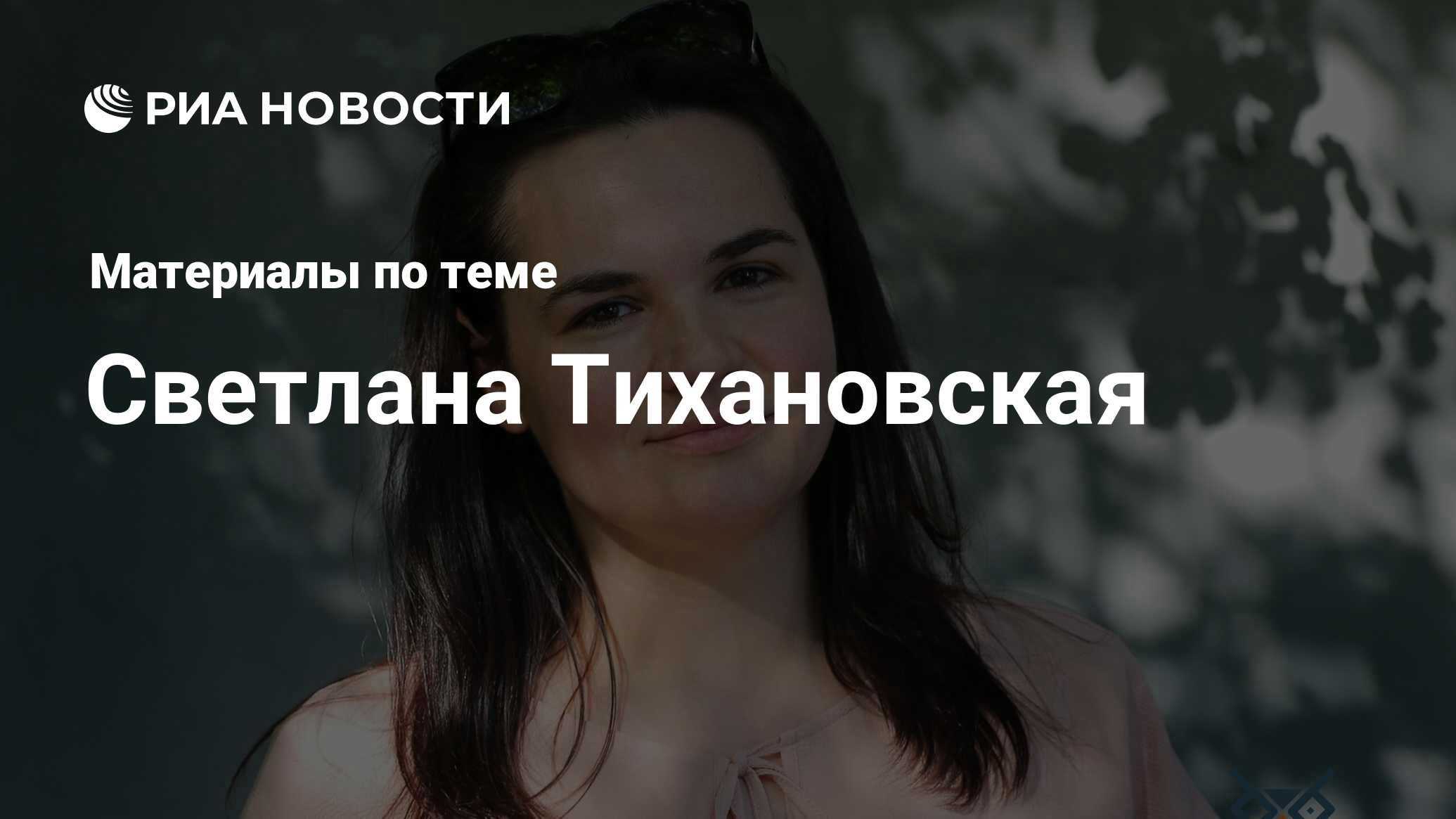 Светлана Тихановская, новости о персоне, последние события сегодня - РИА  Новости