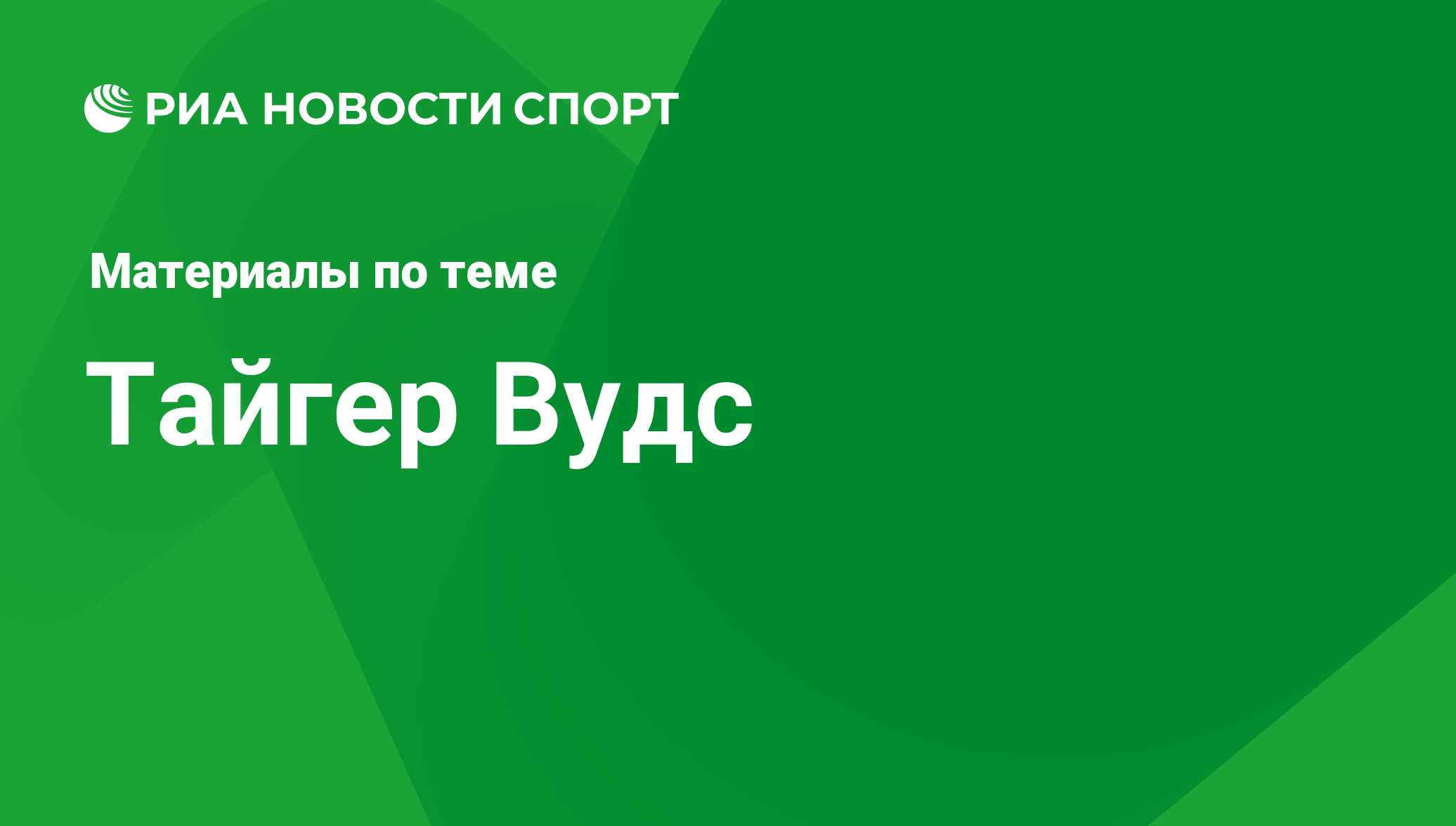 Тайгер Вудс, новости о персоне, последние события сегодня - РИА Новости