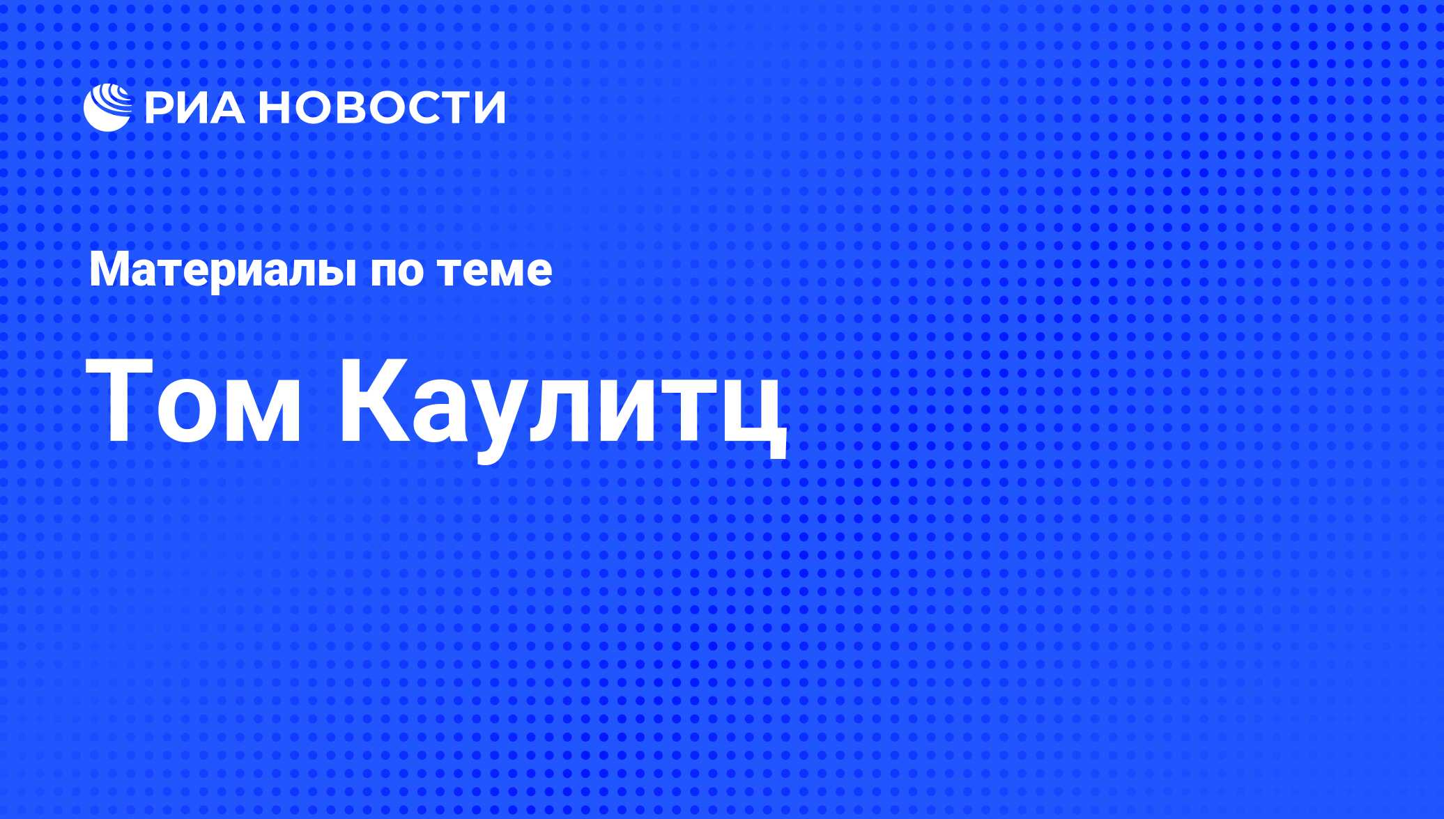 Том Каулитц, новости о персоне, последние события сегодня - РИА Новости