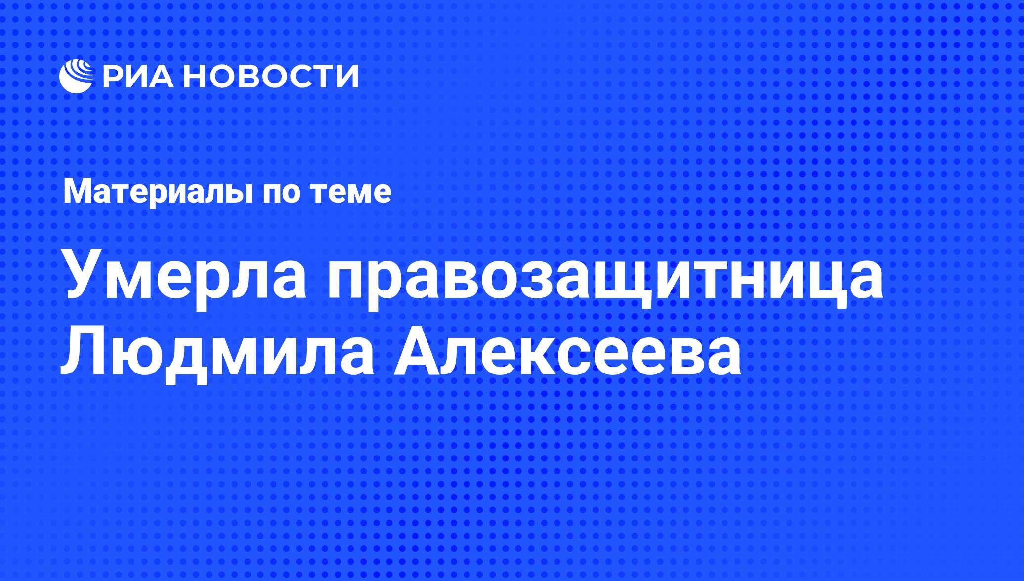 Умерла правозащитница Людмила Алексеева, новости о персоне, последние  события сегодня - РИА Новости