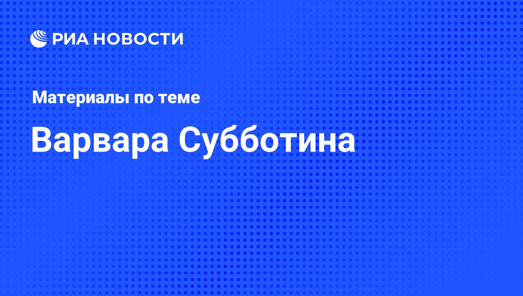 Варвара Субботина. Последние новости - РИА Новости Спорт