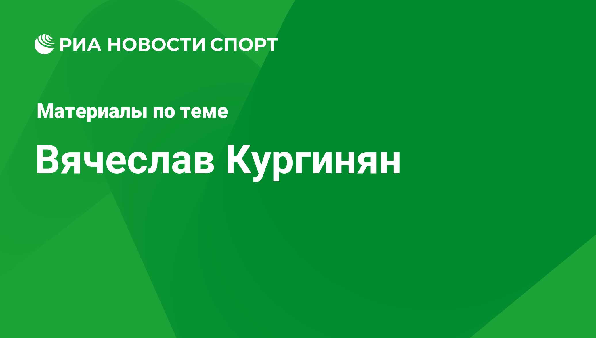 Вячеслав Кургинян, новости о персоне, последние события сегодня - РИА  Новости