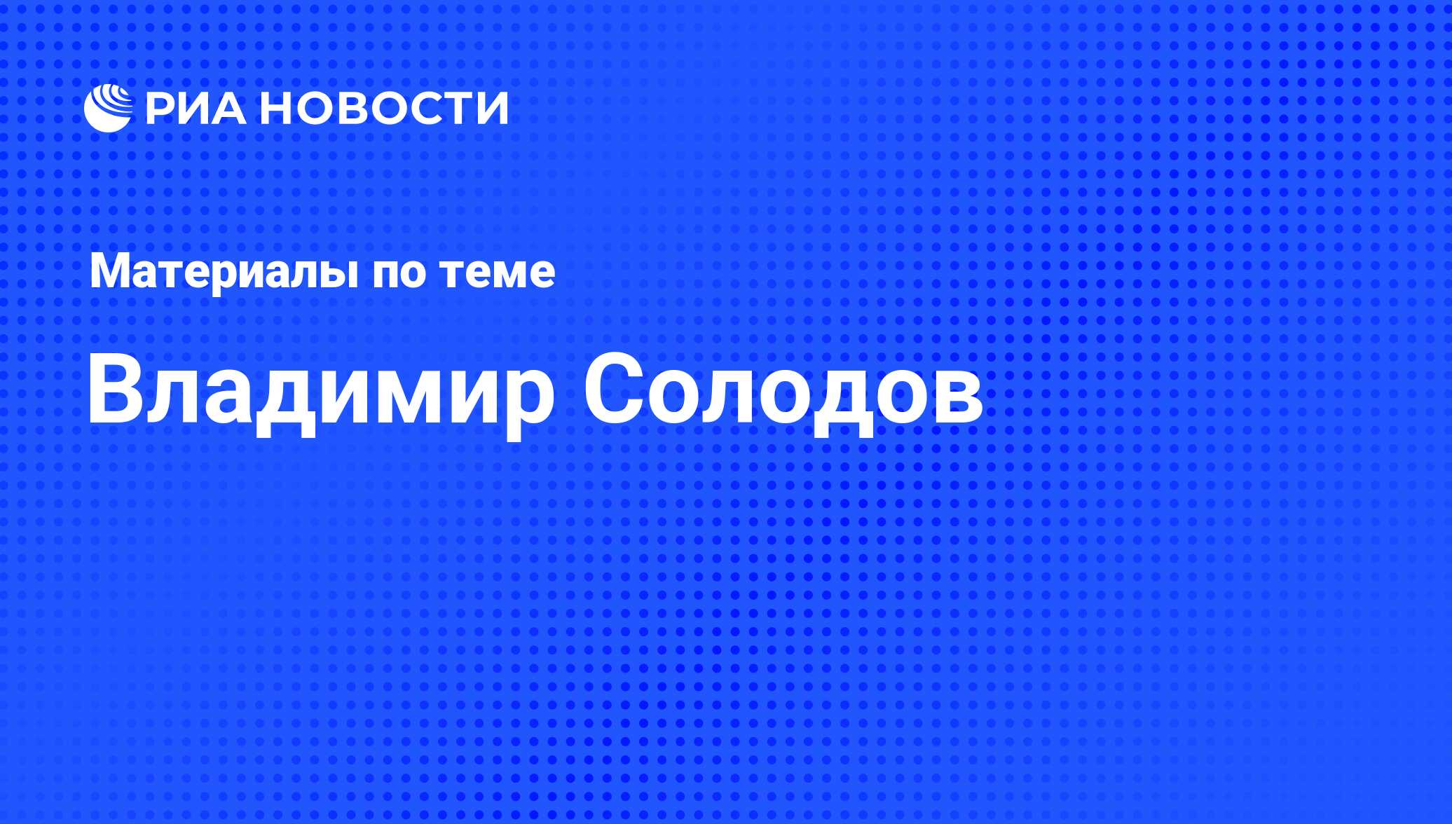 Владимир Солодов. Последние новости - Недвижимость РИА Новости