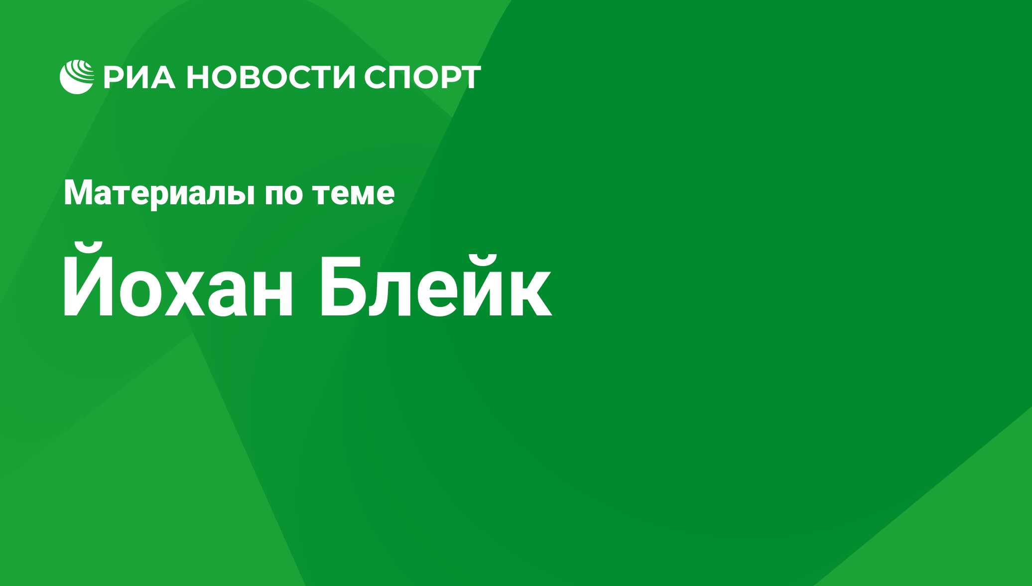 Йохан Блейк, новости о персоне, последние события сегодня - РИА Новости