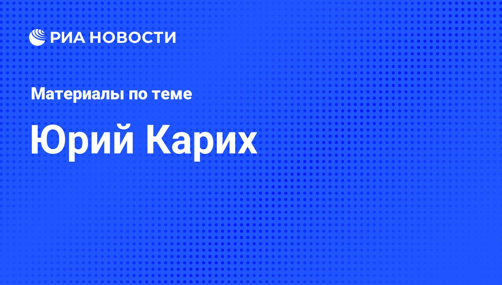 Юрий Карих, новости о персоне, последние события сегодня - РИА Новости