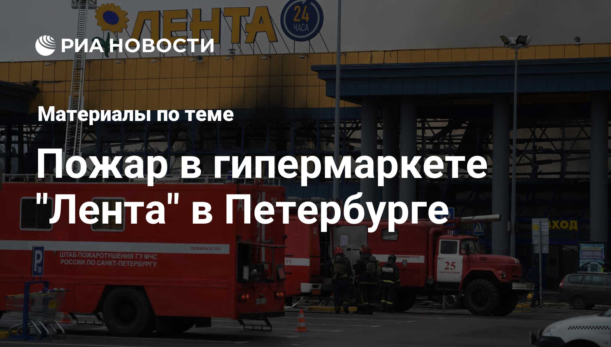 Пожар в гипермаркете 