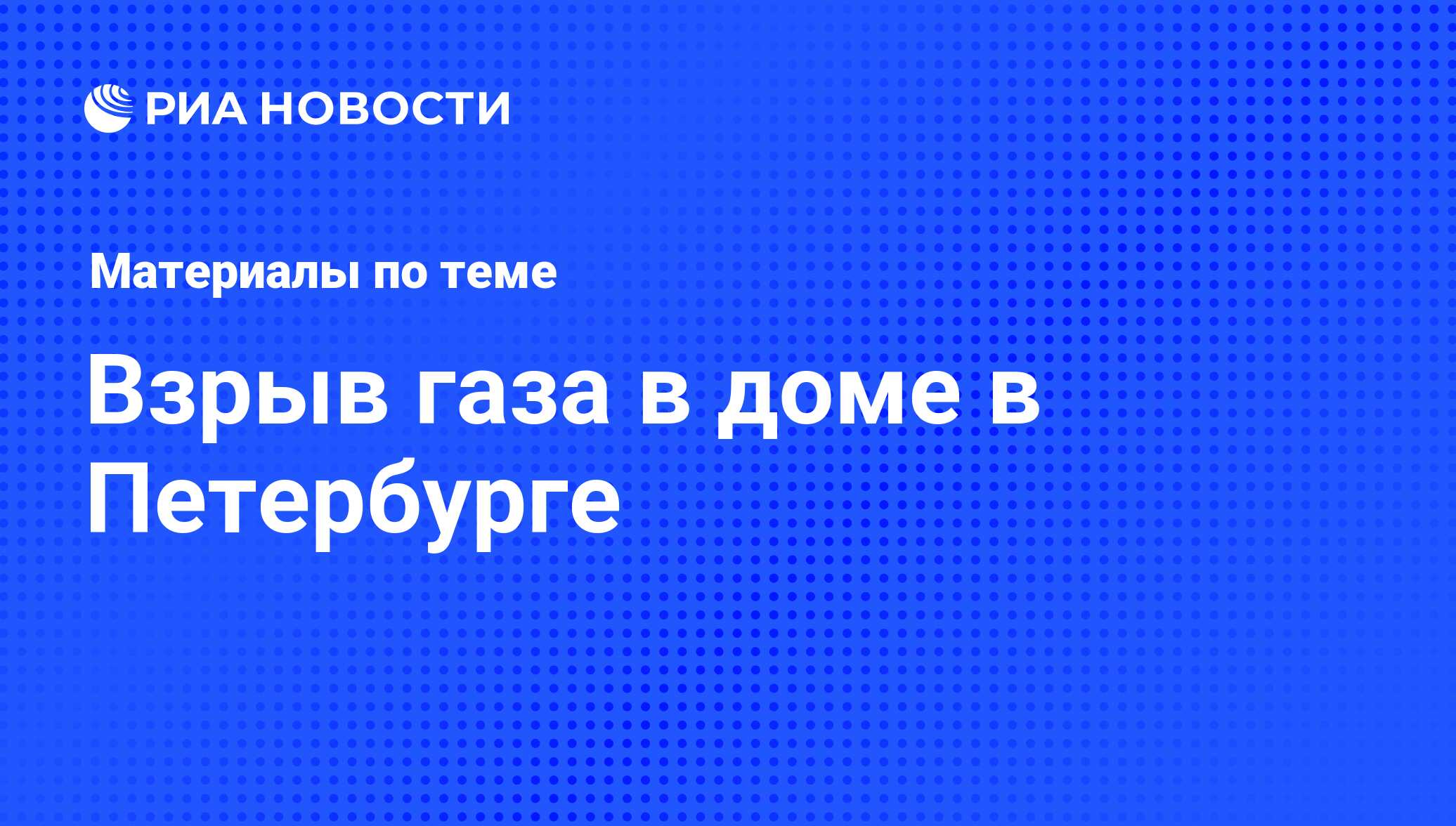 Взрыв газа в доме в Петербурге - последние новости сегодня - РИА Новости