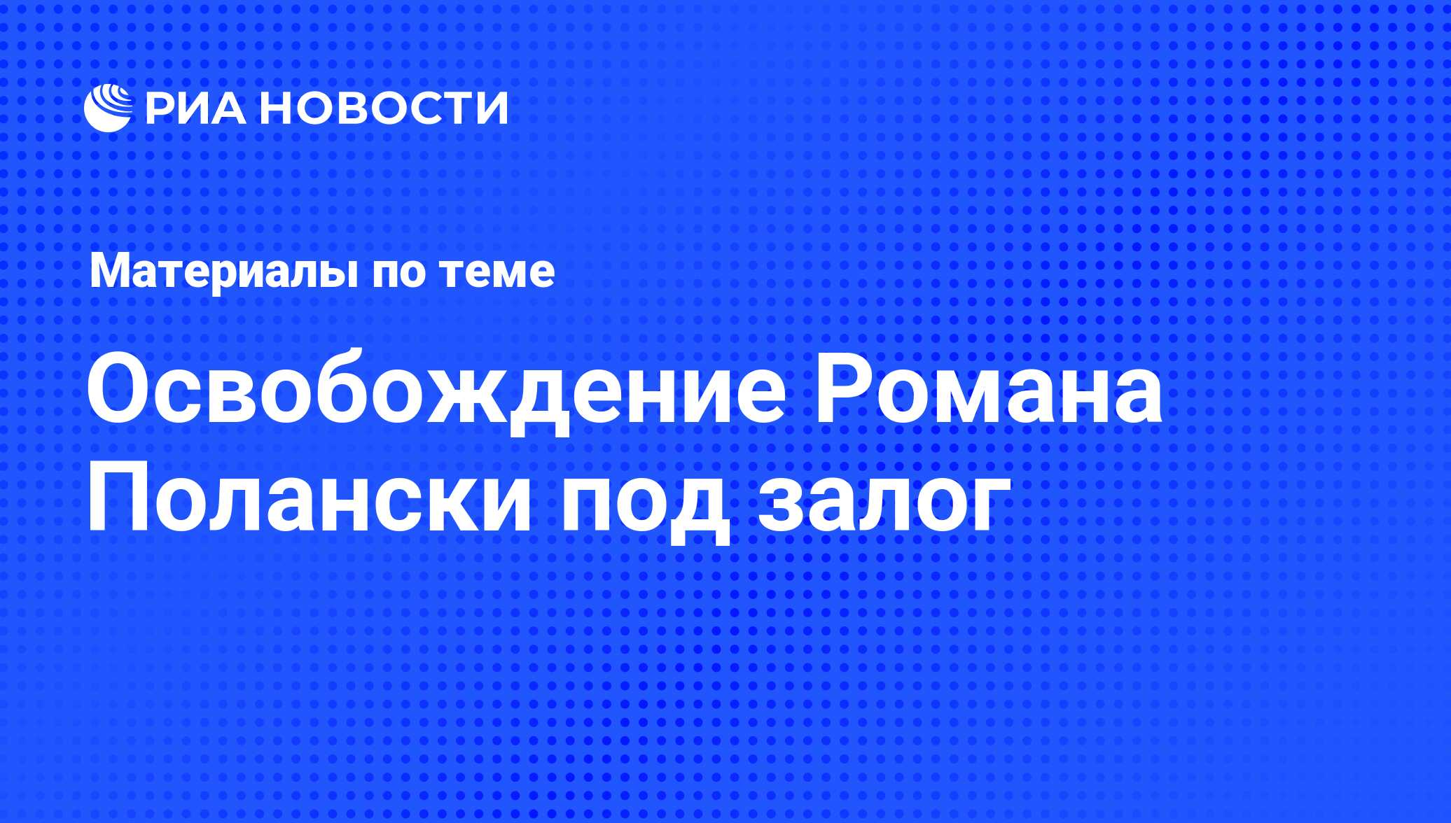 Освобождение Романа Полански под залог - последние новости сегодня - РИА  Новости