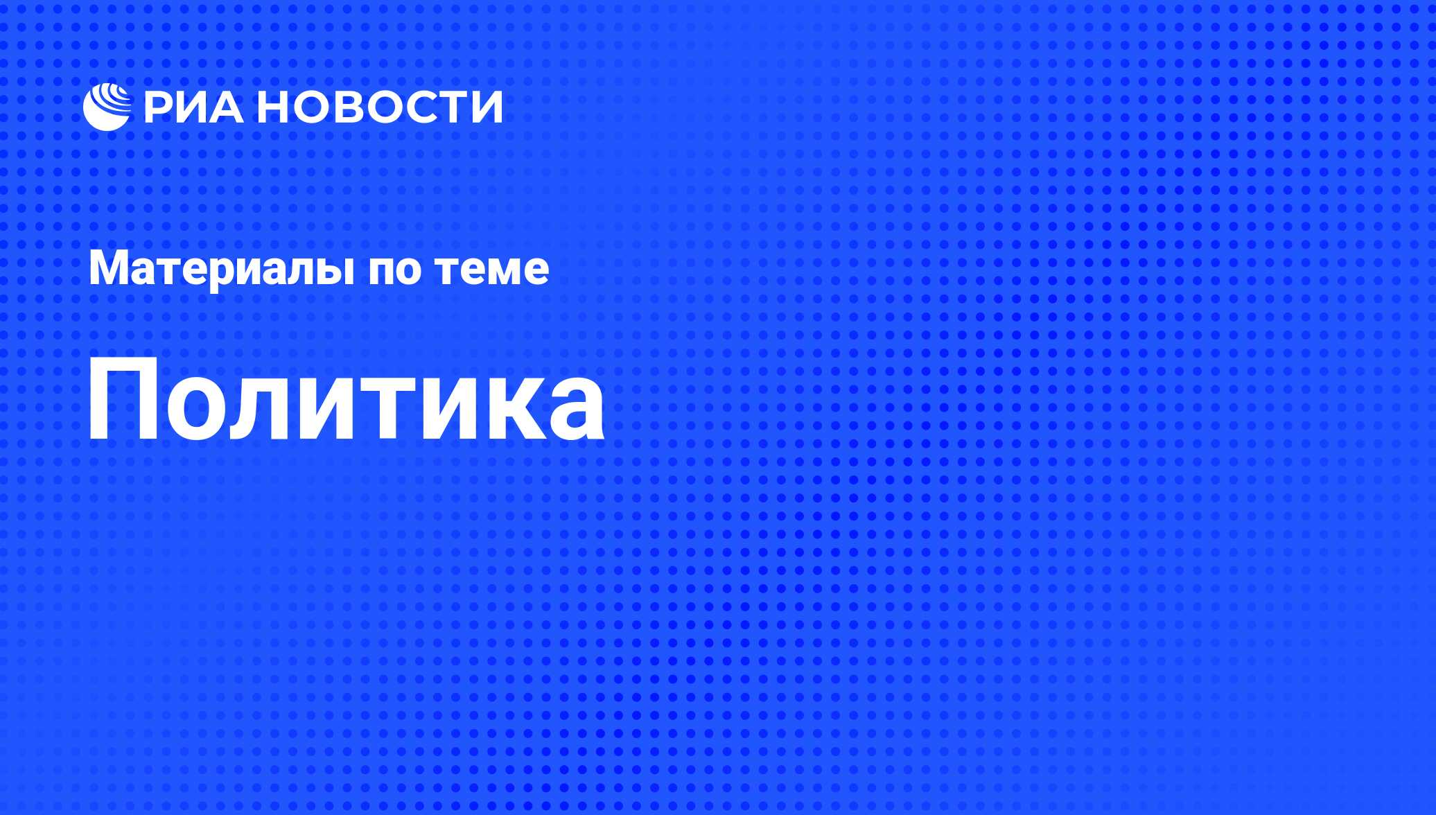 Политика - последние новости сегодня - РИА Новости