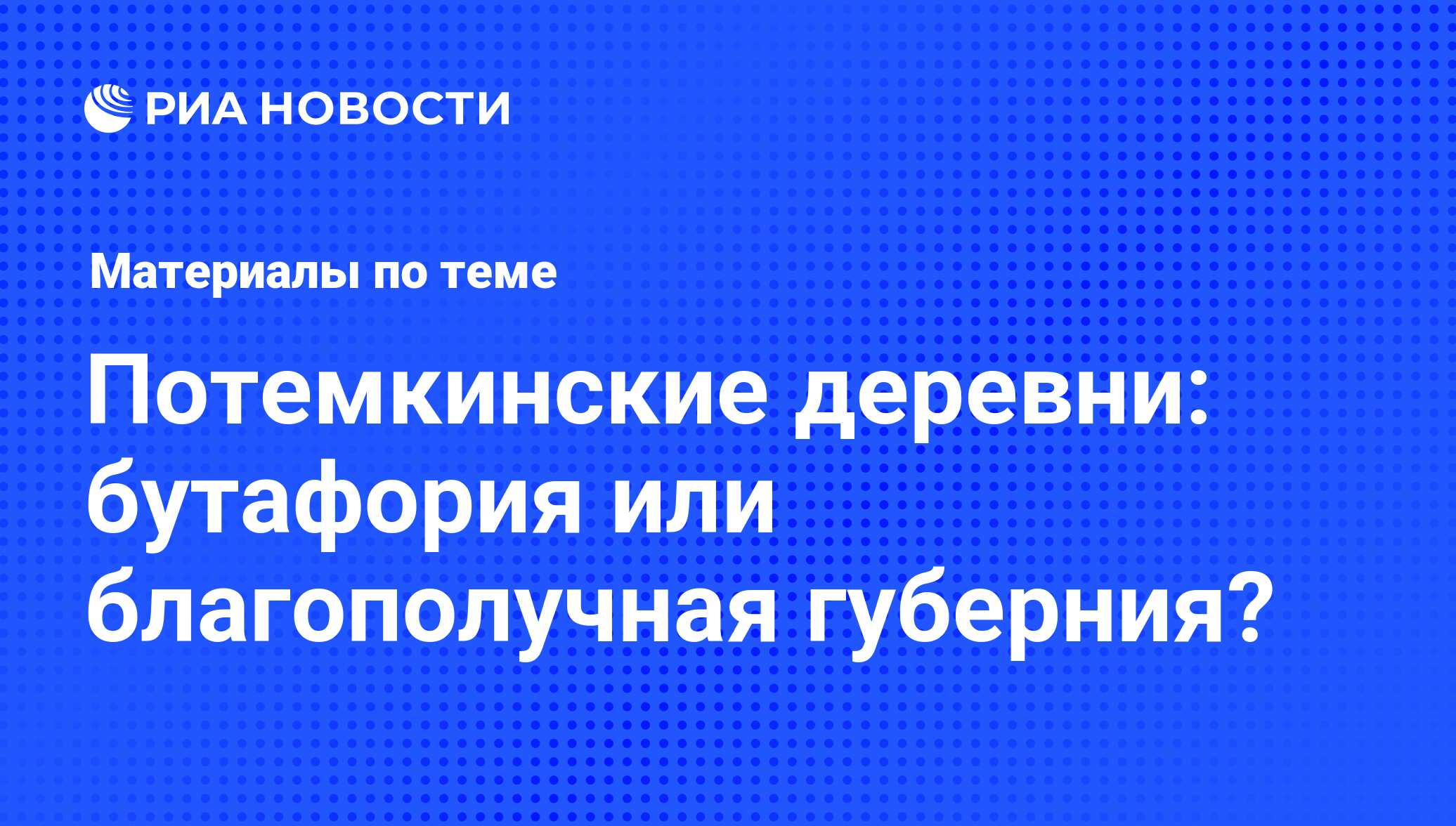 Потемкинские деревни: бутафория или благополучная губерния? - последние  новости сегодня - РИА Новости