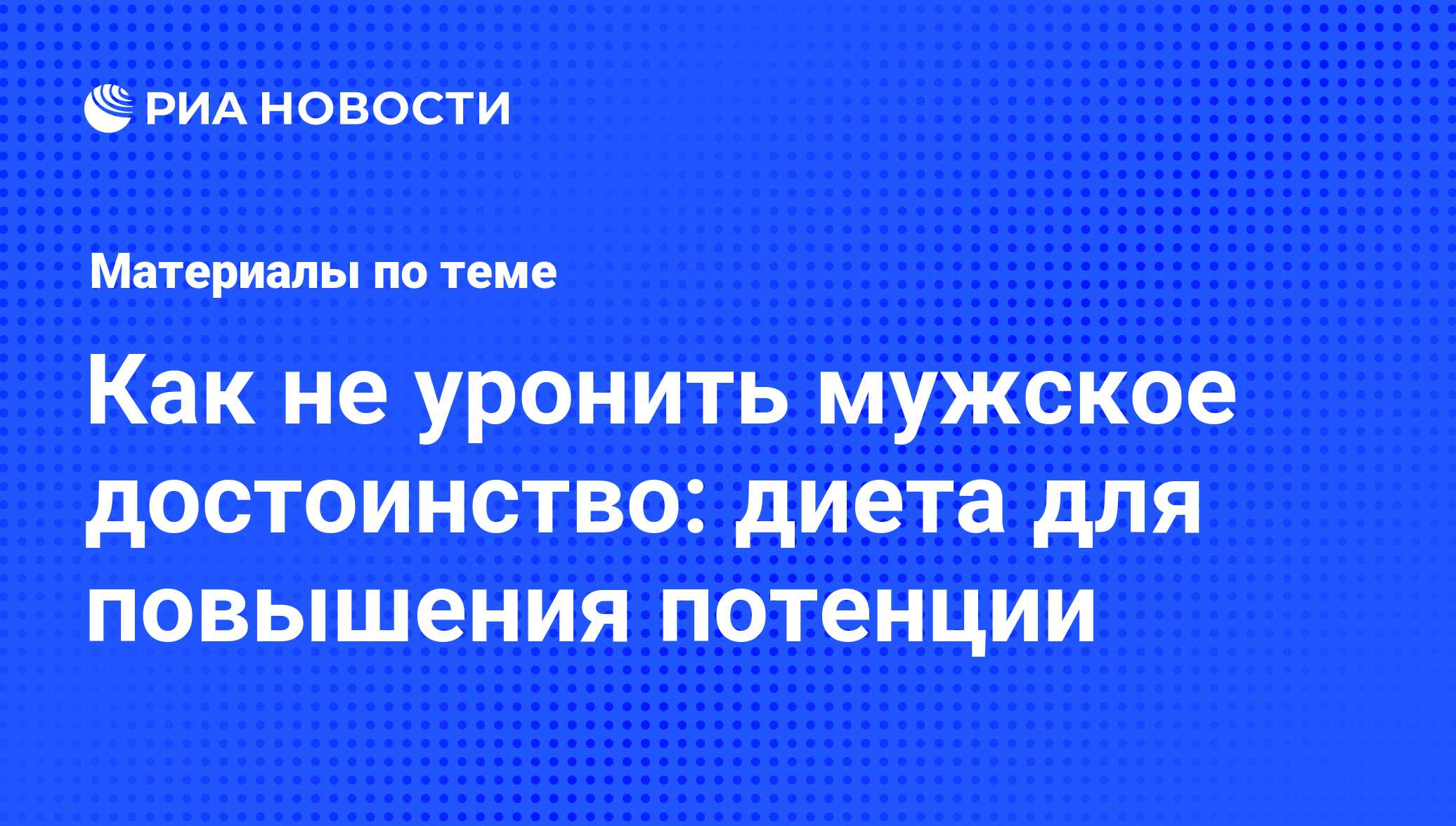 Как не уронить мужское достоинство: диета для повышения потенции -  последние новости сегодня - РИА Новости