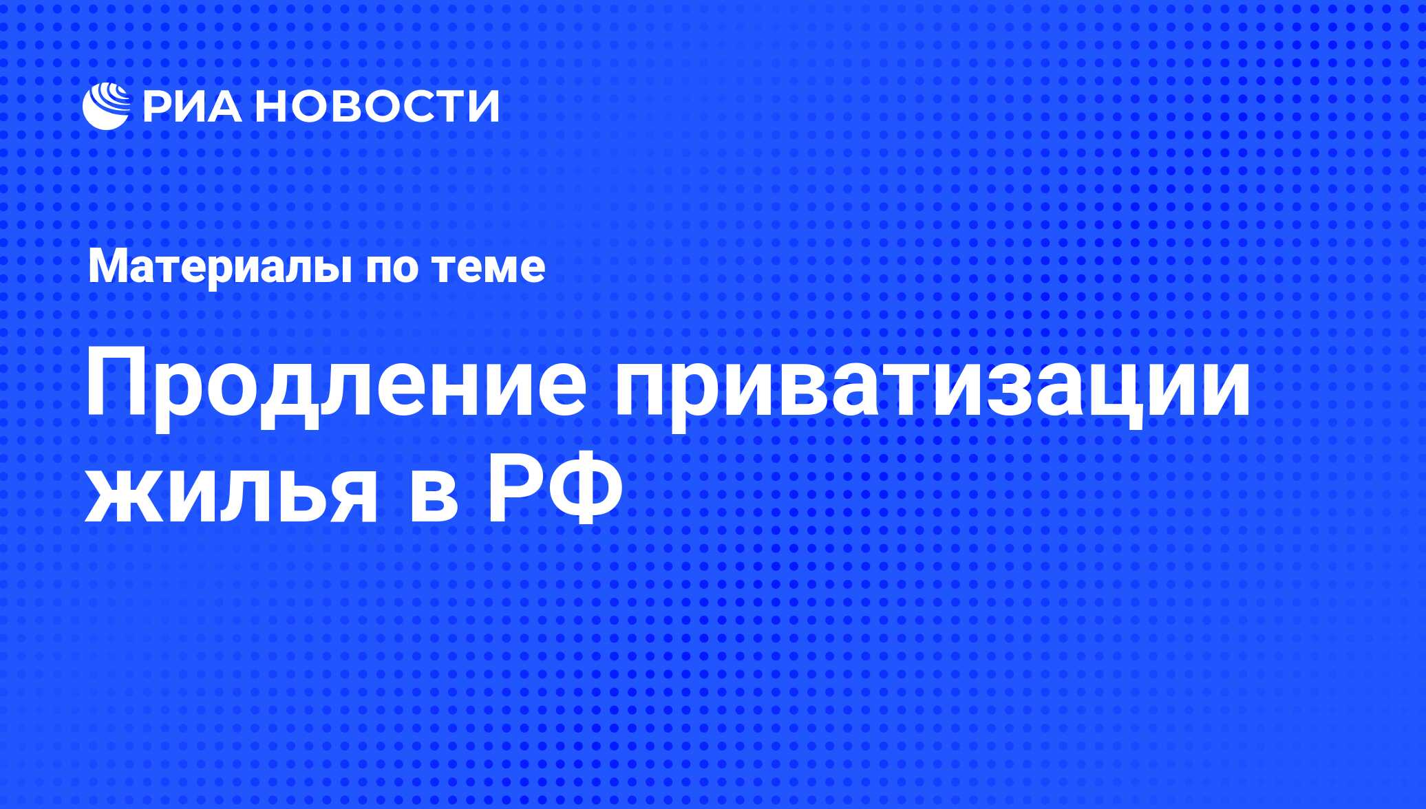 Продление приватизации жилья в РФ - последние новости сегодня - РИА Новости