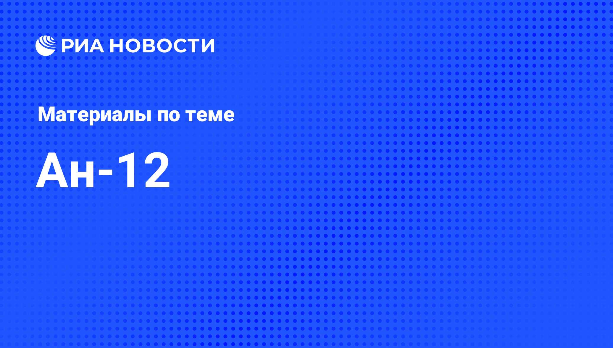 Ан-12 - последние новости сегодня - РИА Новости