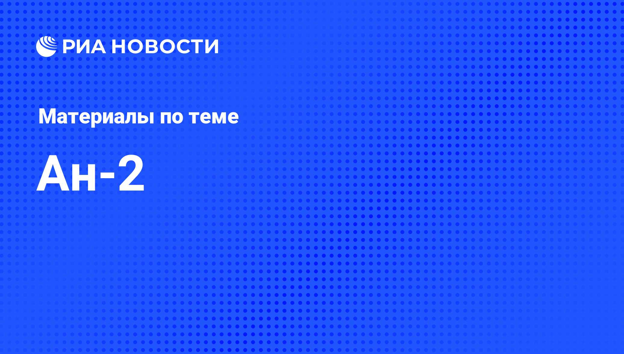 Ан-2 - последние новости сегодня - РИА Новости