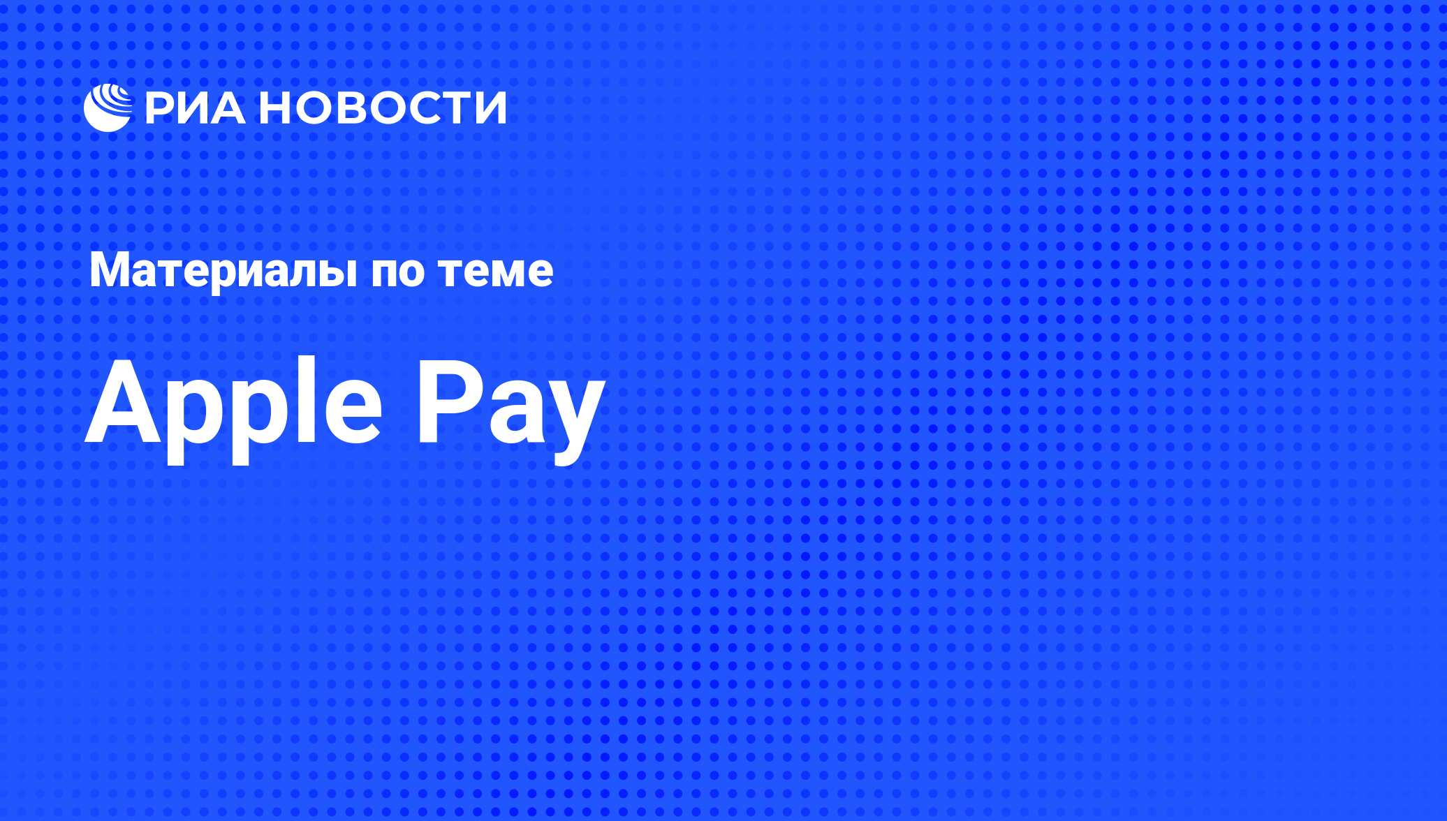 Apple Pay - последние новости сегодня - РИА Новости