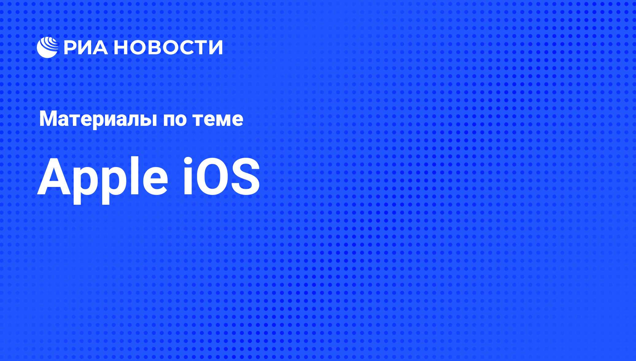 Apple iOS - последние новости сегодня - РИА Новости