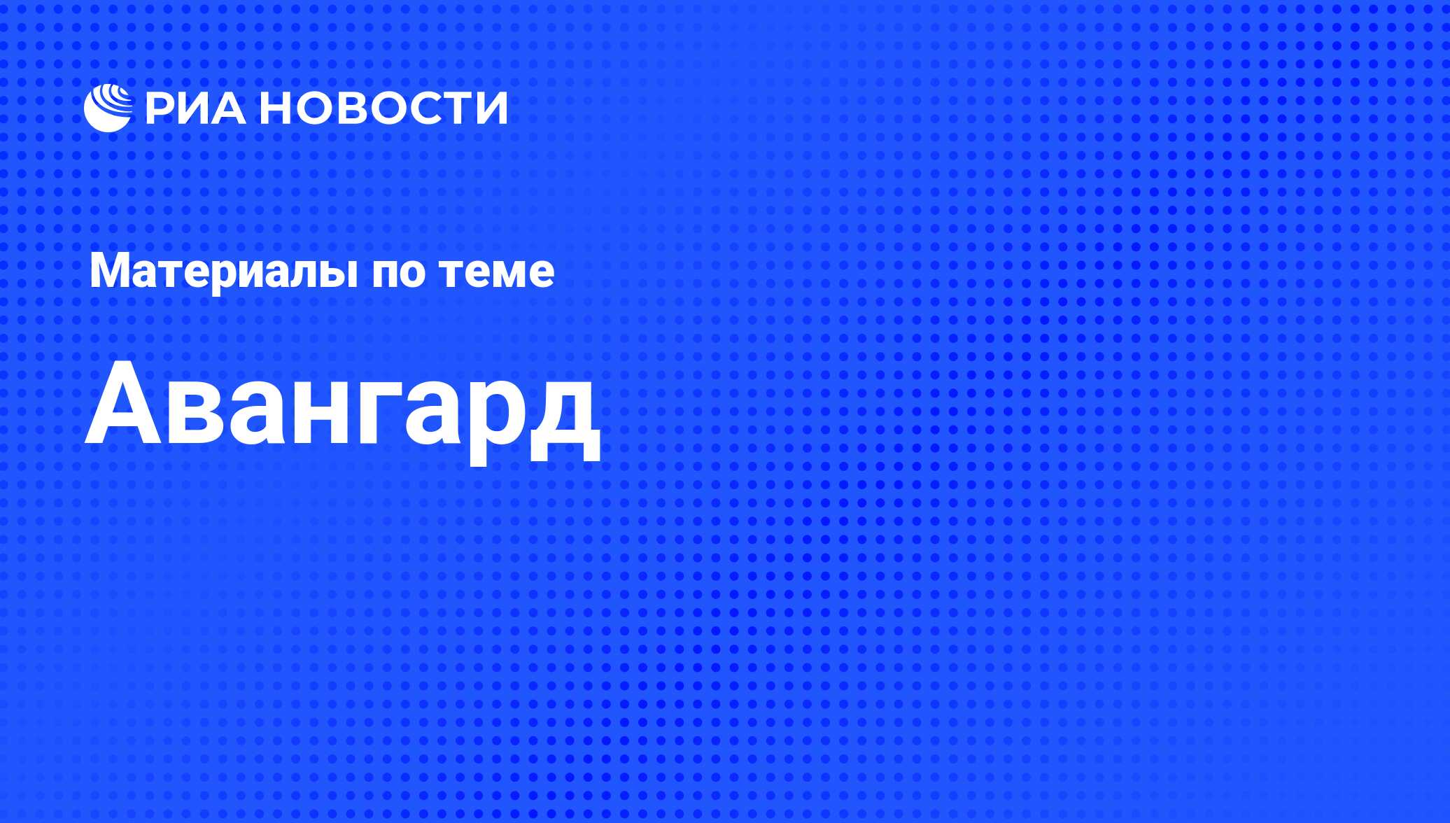 Авангард - последние новости сегодня - РИА Новости