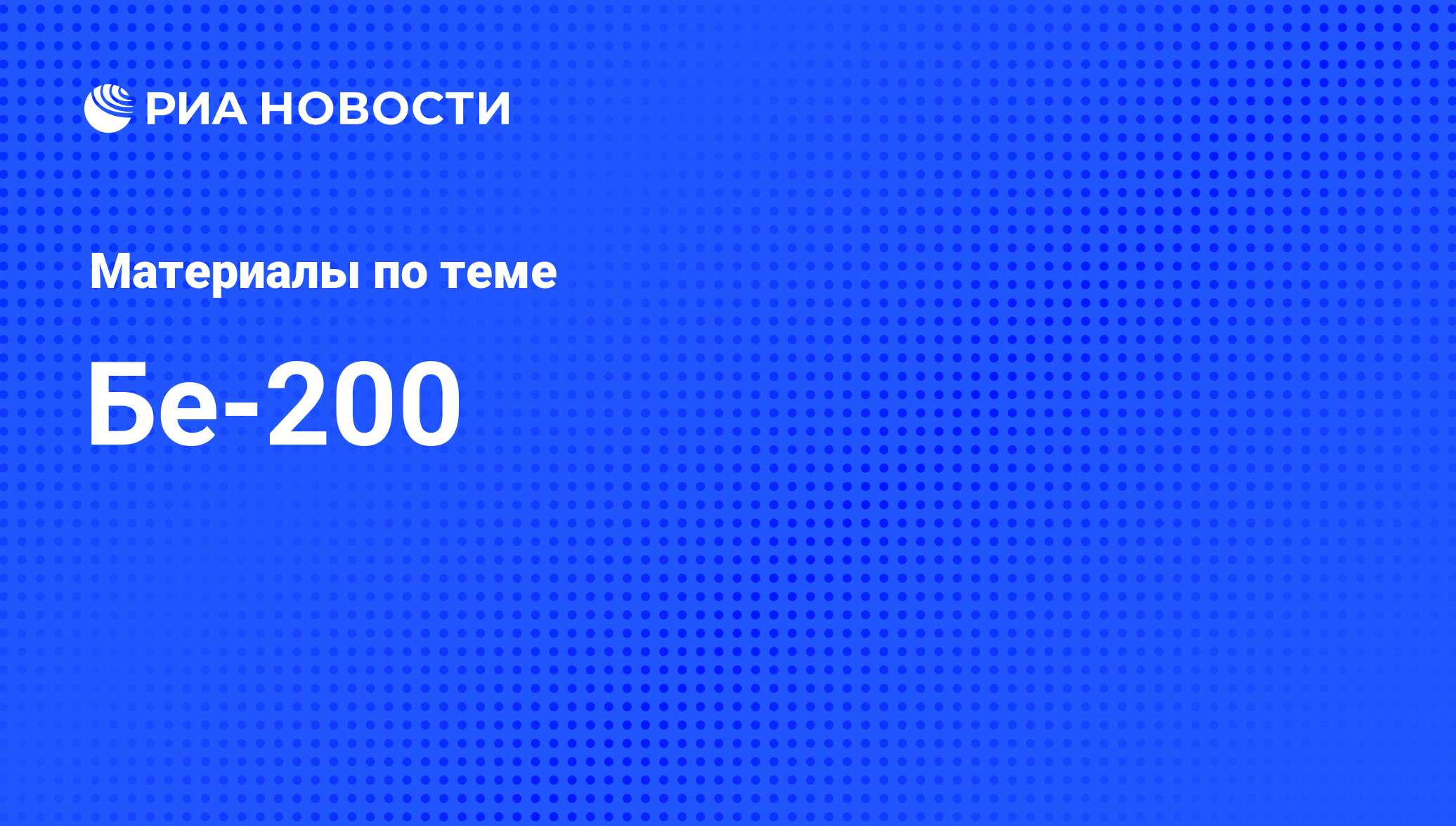 Бе-200 - последние новости сегодня - РИА Новости