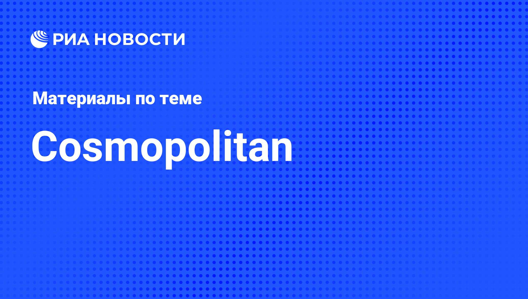 Cosmopolitan - последние новости сегодня - РИА Новости