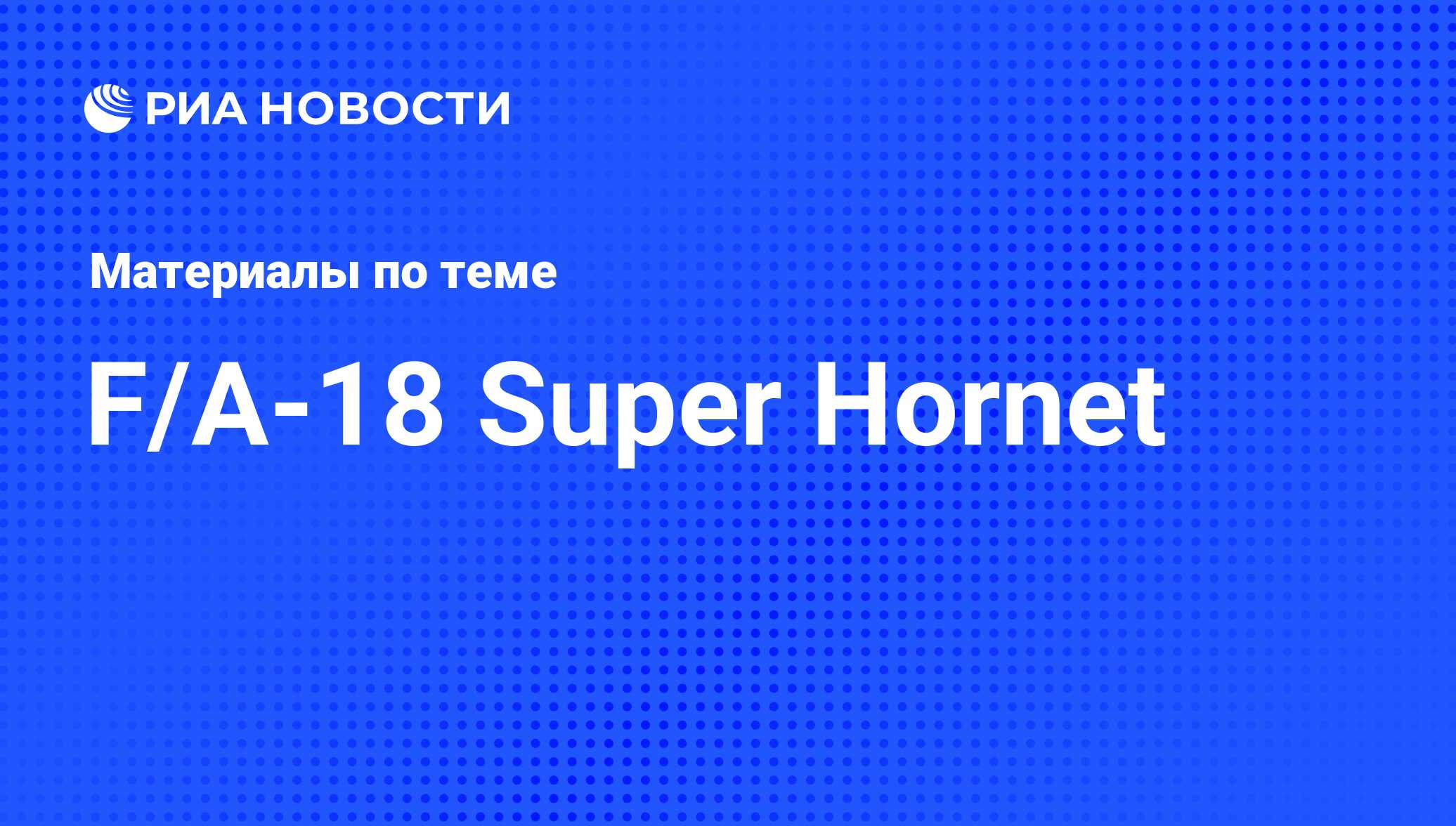 F/A-18 Super Hornet - последние новости сегодня - РИА Новости