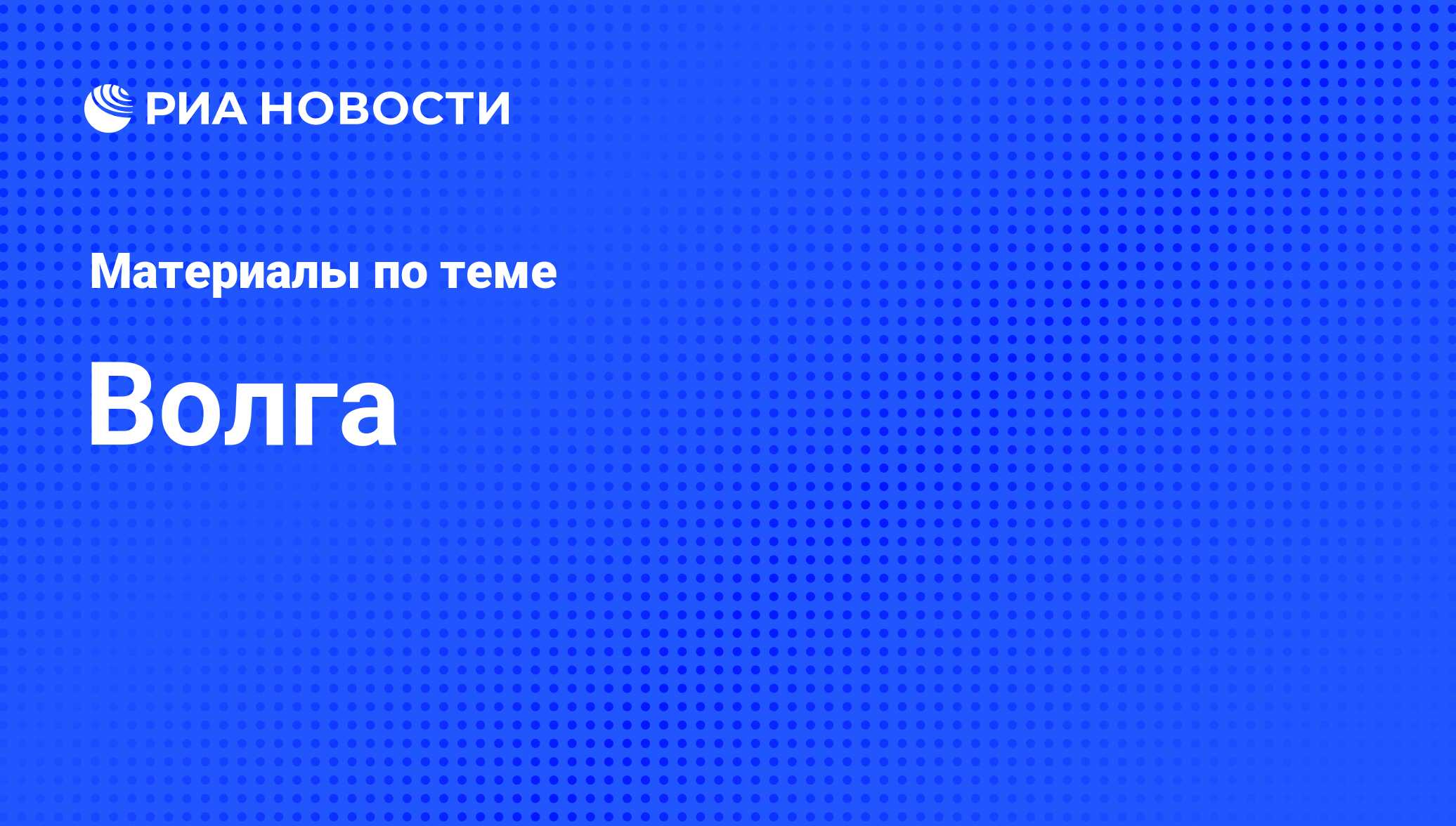 Волга - последние новости сегодня - РИА Новости