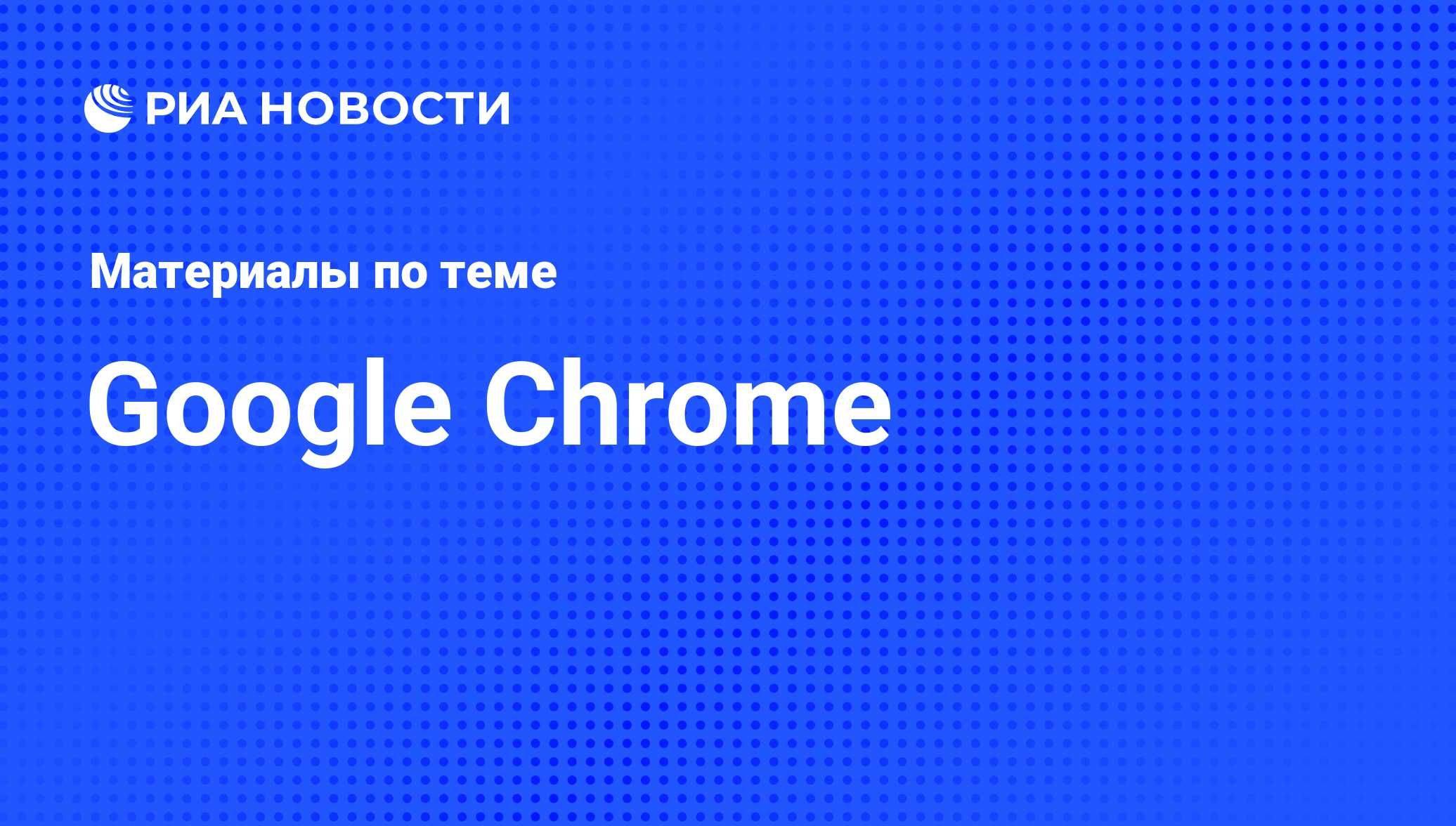 Google Chrome - последние новости сегодня - РИА Новости