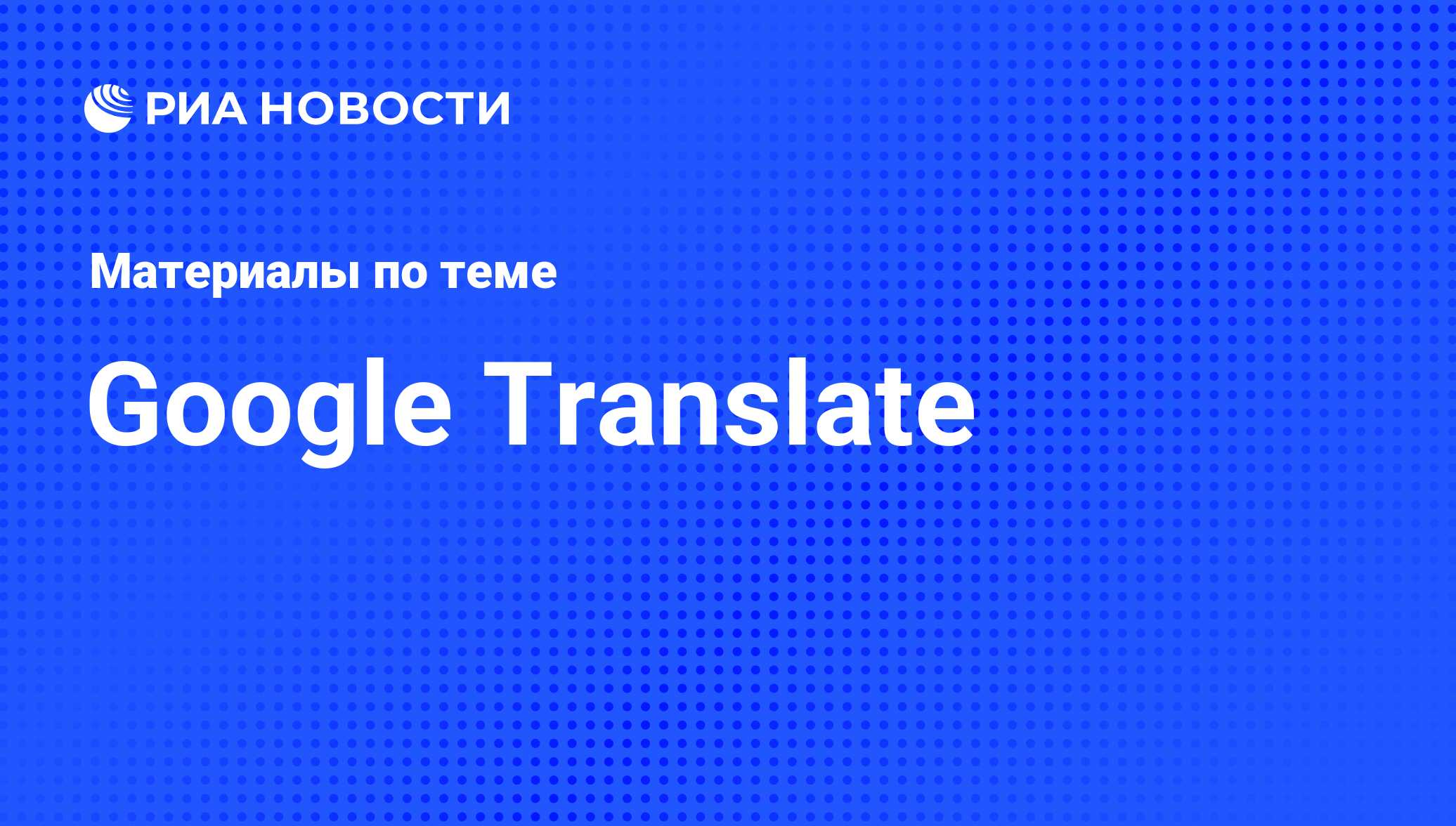 Google Translate - последние новости сегодня - РИА Новости