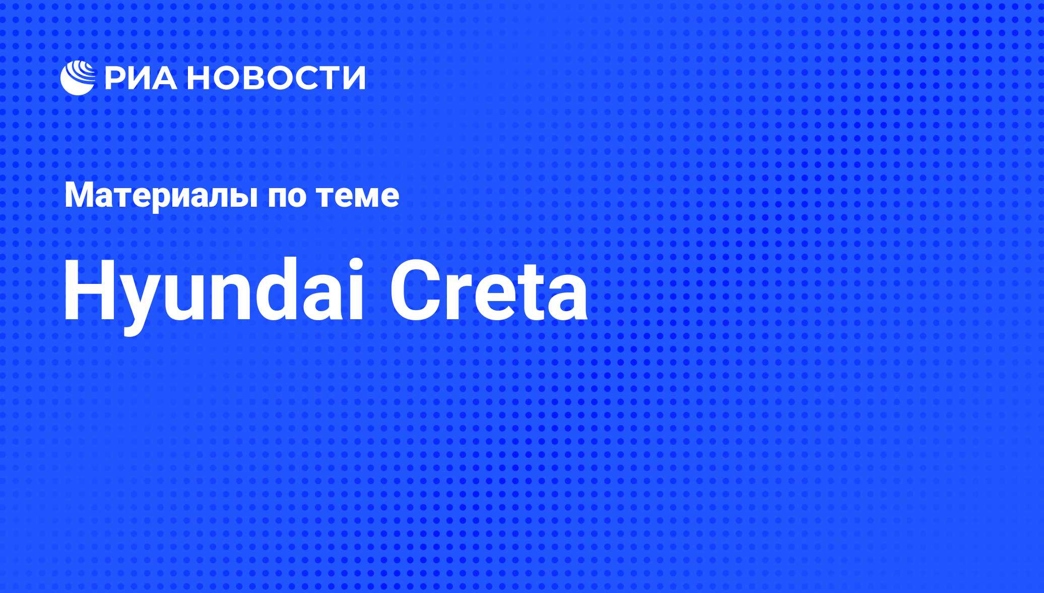 Hyundai Creta - последние новости сегодня - РИА Новости