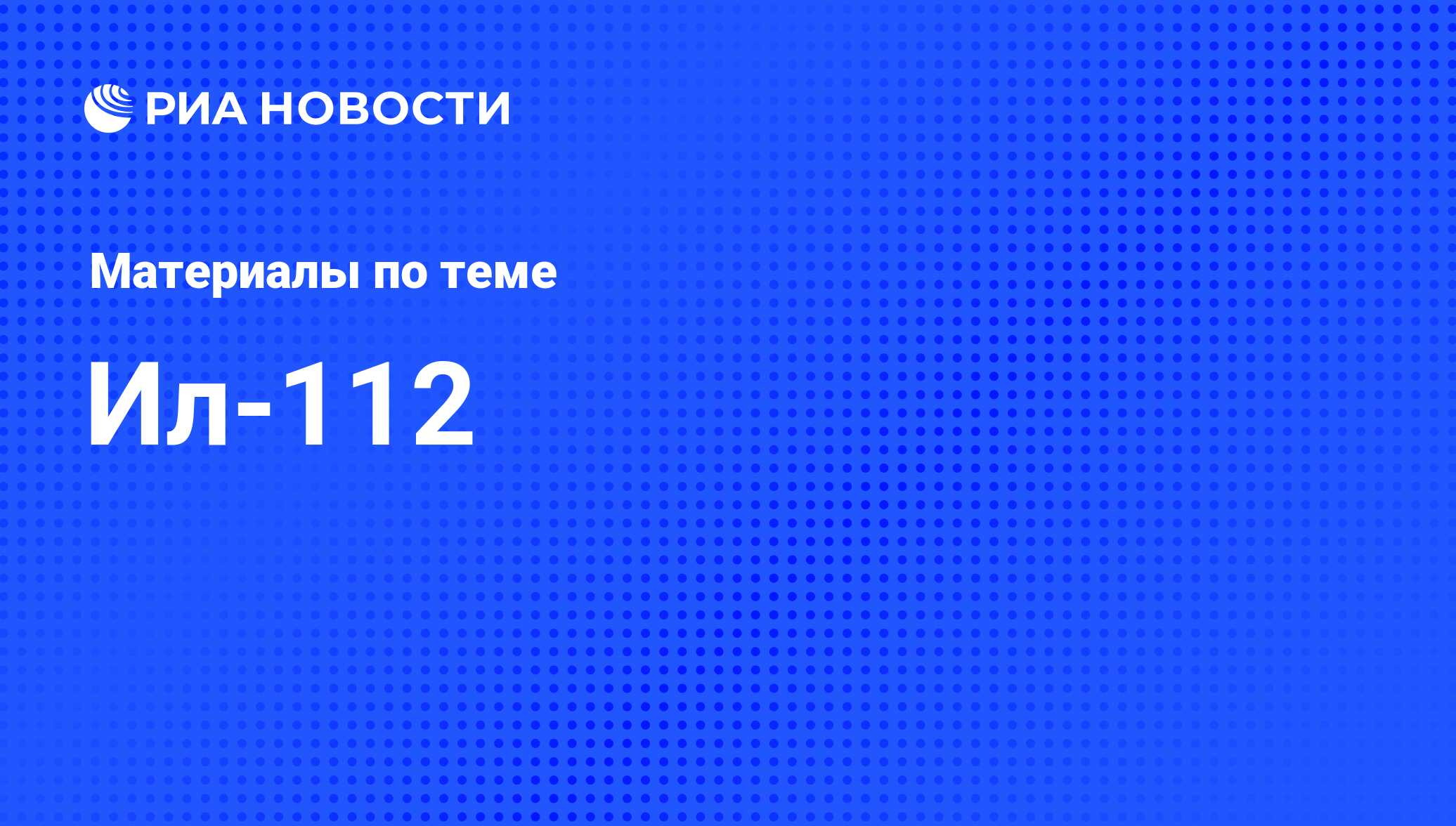 Ил-112 - последние новости сегодня - РИА Новости